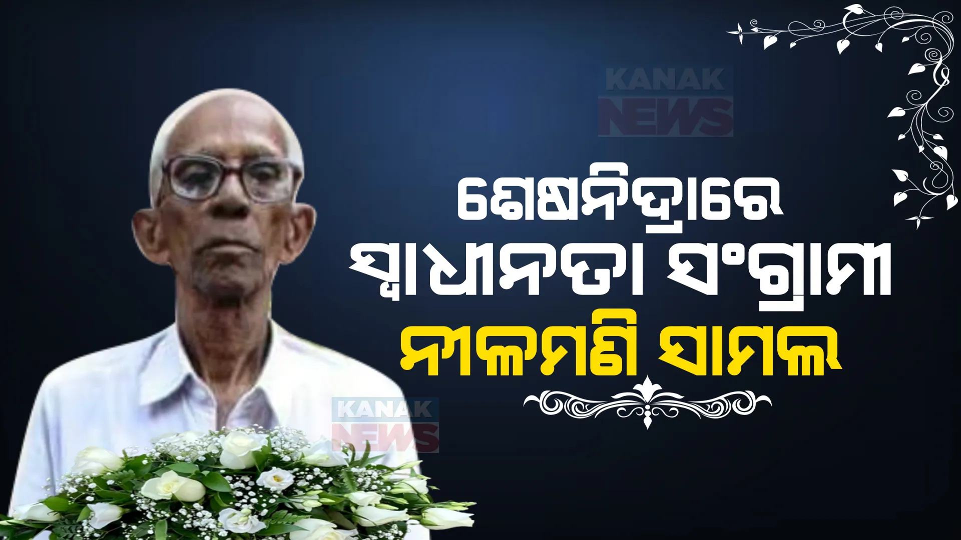 ଶତାୟୁ ସ୍ୱାଧୀନତା ସଂଗ୍ରାମୀ ନୀଳମଣି ସାମଲଙ୍କ ପରଲୋକ । ୧୦୨ ବର୍ଷରେ ଦେହାନ୍ତ