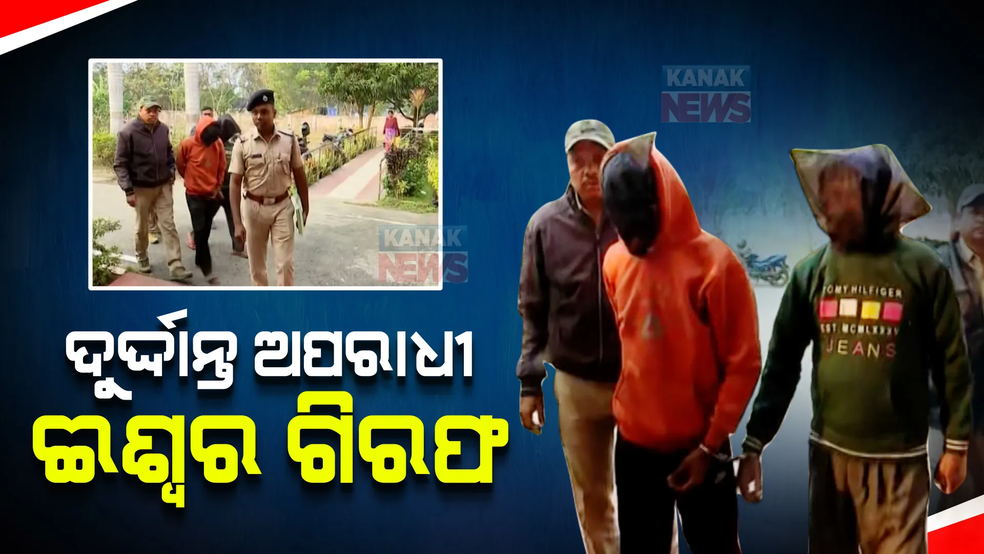 ଦୁର୍ଦ୍ଦାନ୍ତ ଅପରାଧୀ ଈଶ୍ୱର ମହାଳିକଙ୍କୁ ବାନ୍ଧିଲା ପୋଲିସ । ବିଡିଓ ପରିଚୟ ଦେଇ କରୁଥିଲା ଲୁଟ୍ ।