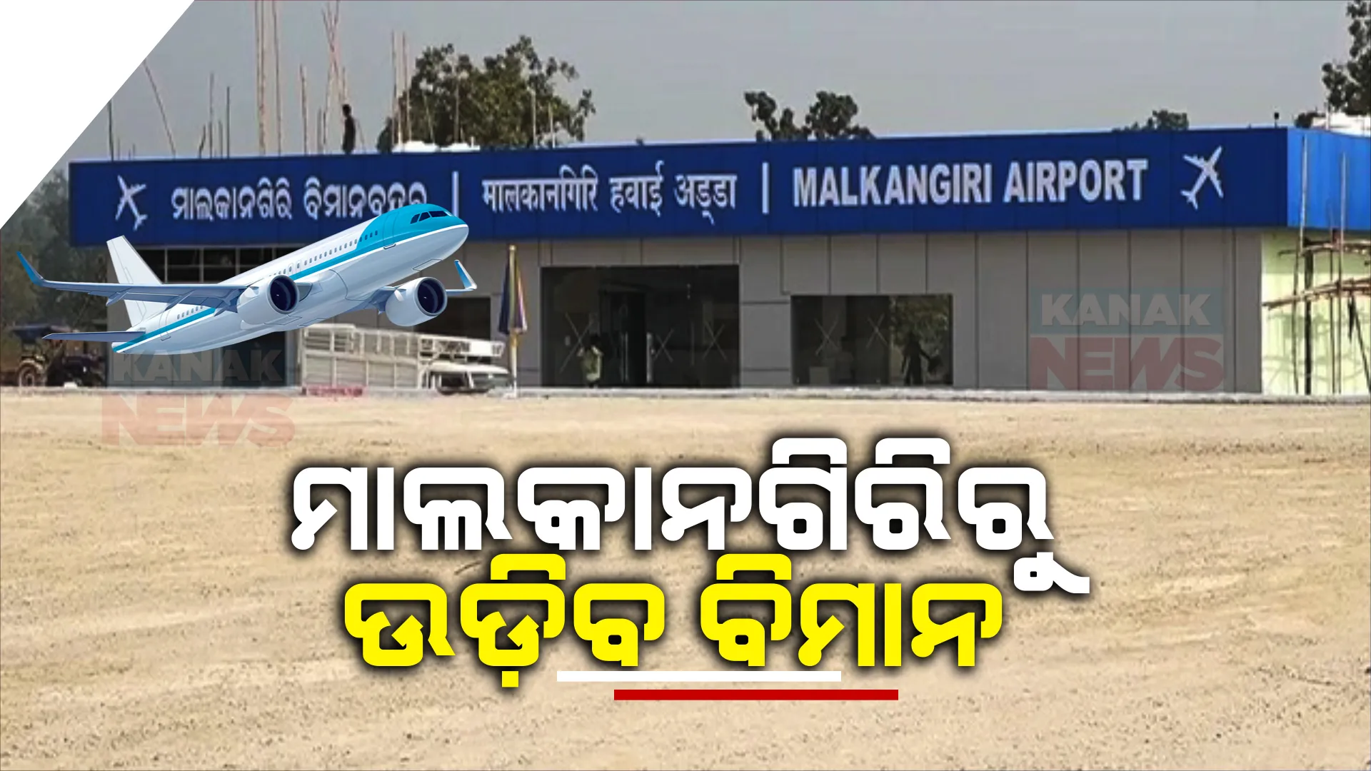ମାଲକାନଗିରିରୁ ଶୀଘ୍ର ଉଡ଼ିବ ବିମାନ । ପ୍ରସ୍ତୁତ ରନୱେ ଓ ଟର୍ମିନାଲ । ଆସନ୍ତା ସପ୍ତାହରେ ହେବ ଉଦଘାଟନ ।