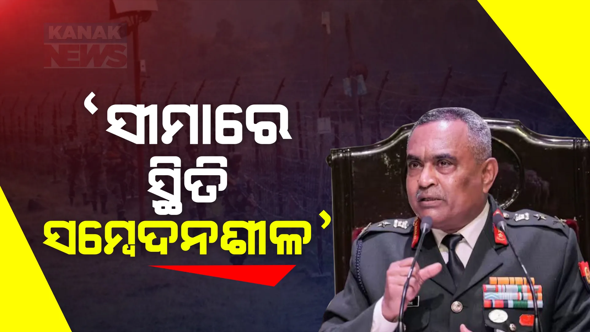 ଭାରତ-ଚୀନ ସୀମାରେ କେମିତି ରହିଛି ସ୍ଥିତି । ଗଣମାଧ୍ୟମକୁ ସୂଚନା ଦେଲେ ସେନା ମୁଖ୍ୟ ମନୋଜ ପାଣ୍ଡେ