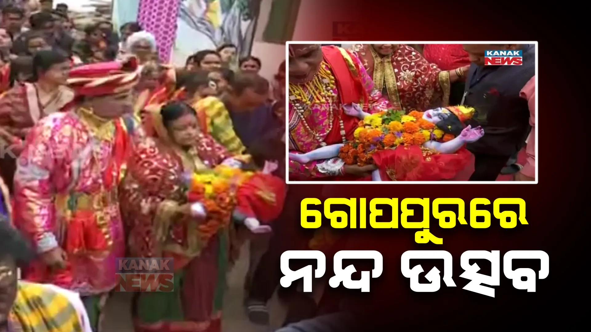 ବିଶ୍ୱପ୍ରସିଦ୍ଧ ଧନୁଯାତ୍ରା ପାଇଁ ଦୁଲୁକୁଛି ବରଗଡ ସହର । ନନ୍ଦରାଜାଙ୍କ ଘରେ ଗୋପପୁରବାସୀ ପାଳିଲେ ନନ୍ଦ ଉତ୍ସବ ।
