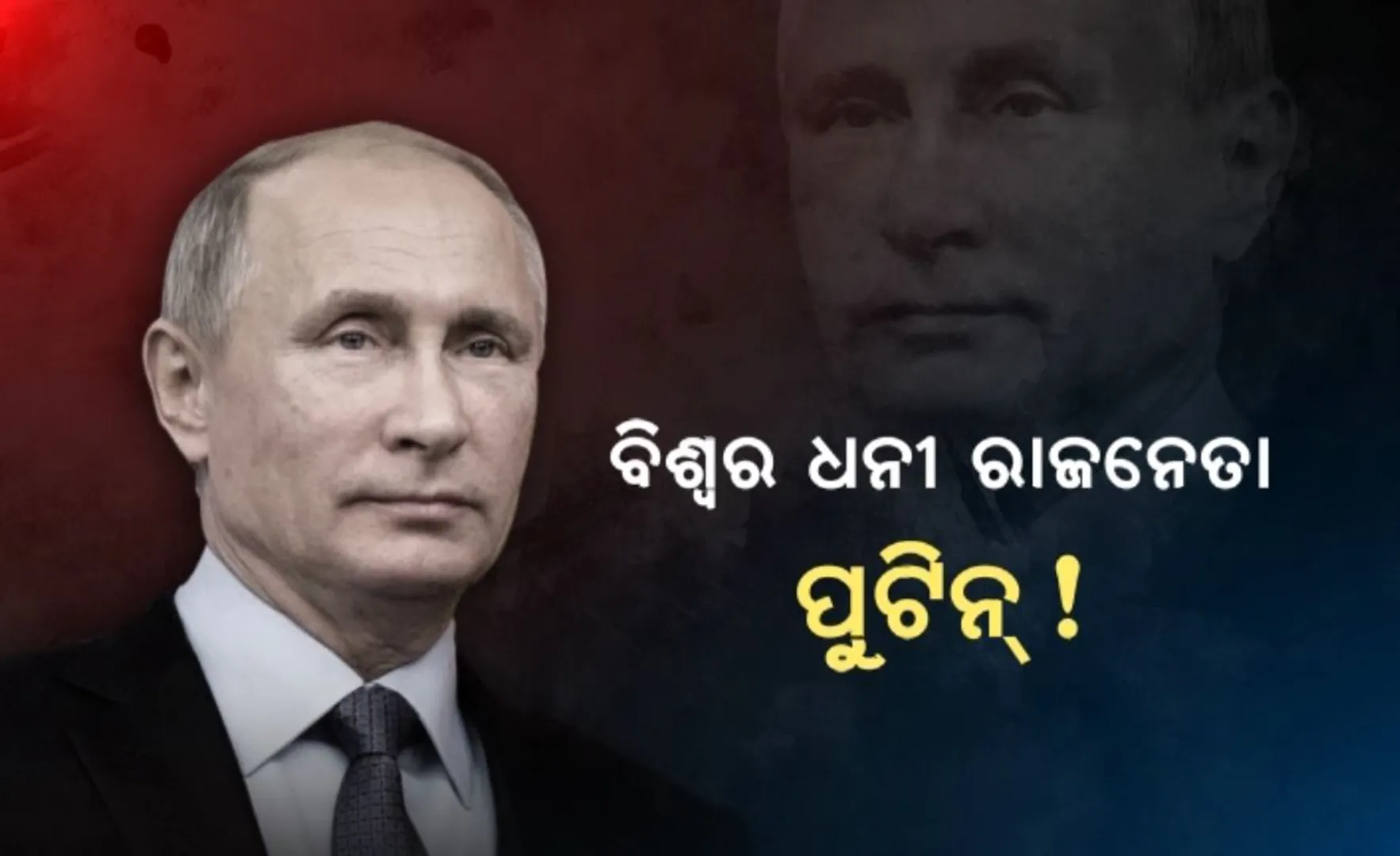 ଦୁନିଆର ସବୁଠୁ ଧନୀ ରାଜନେତା ହେଲେ ରୁଷ ରାଷ୍ଟ୍ରପତି । ଭ୍ଲାଦିମୀର ପୁଟିନଙ୍କ ପାଖରେ ରହିଛି ସର୍ବାଧିକ ୧୬ଲକ୍ଷ ୬୦ହଜାର କୋଟି ମୂଲ୍ୟର ସମ୍ପତି