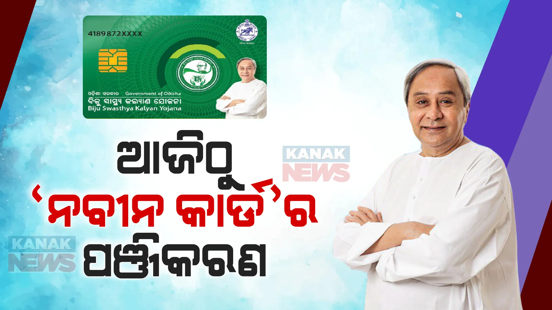 ଆଜିଠୁ ବିଏସକେୱାଇ୍-ନବୀନ କାର୍ଡର ପଞ୍ଜିକରଣ । ଆସନ୍ତା ୧୬ ତାରିଖ ଯାଏଁ ଅନଲାଇନ୍ ଆବେଦନ କରିପାରିବେ ହିତାଧିକାରୀ ।