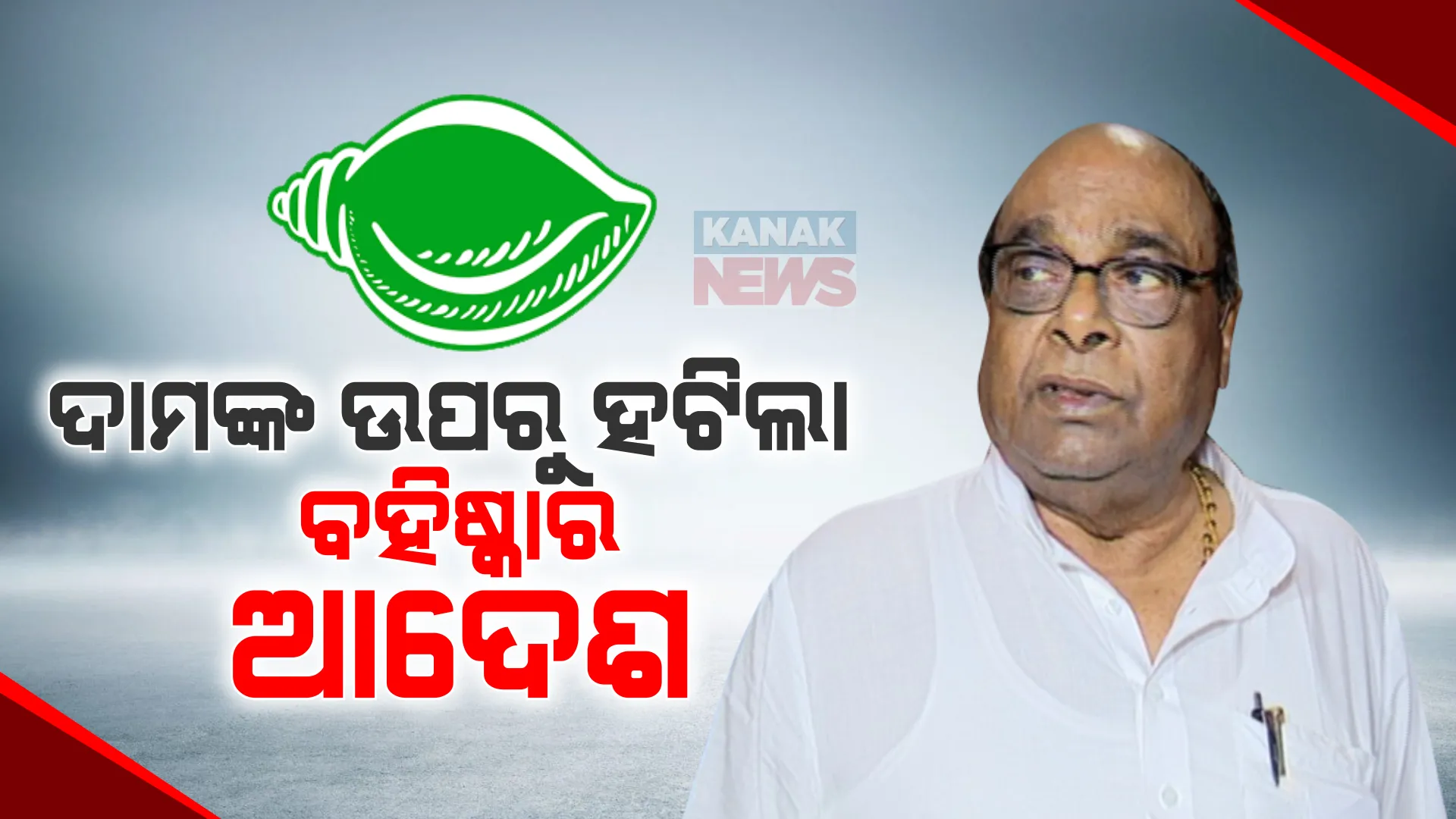 ନୂଆବର୍ଷରେ ଦାମଙ୍କ ଉପରୁ ହଟିଲା ବହିଷ୍କାର ଆଦେଶ, ନିର୍ବାଚନ ପୂର୍ବରୁ ଦଳକୁ ଫେରାଇ ଆଣିଲେ ବିଜେଡି ସୁପ୍ରିମୋ ।