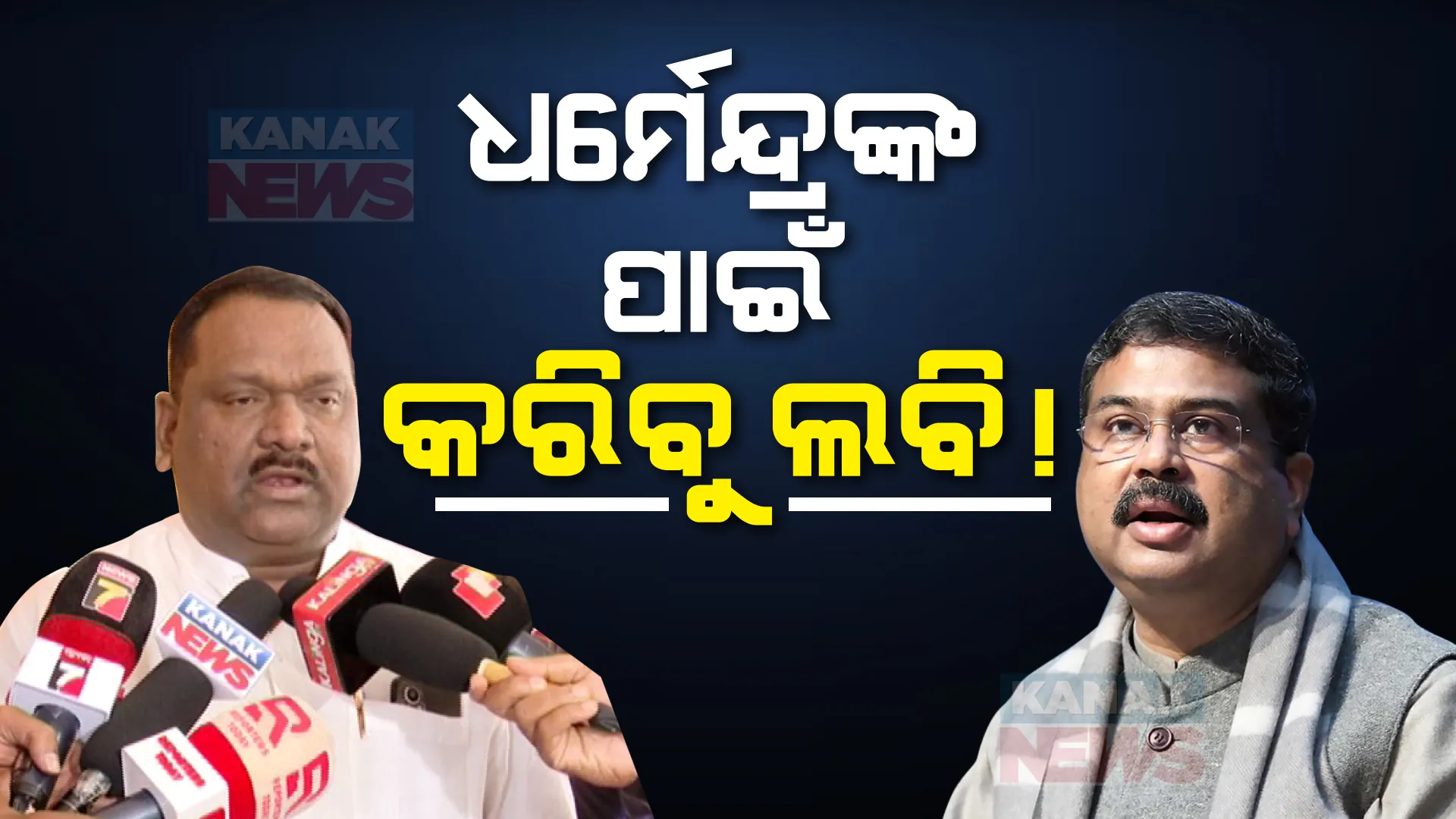 ଧର୍ମେନ୍ଦ୍ରଙ୍କ ପାଇଁ ଦଳୀୟ ନେତାଙ୍କ ଲବି! ସମ୍ବଲପୁରରୁ ଧର୍ମେନ୍ଦ୍ରଙ୍କୁ ପ୍ରାର୍ଥୀ କରିବାକୁ ରାଜ୍ୟ ନେତୃତ୍ୱଙ୍କୁ ଜଣାଇବୁ ବୋଲି କହିଲେ ବିଜେପି ବିଧାୟକ ନାଉରୀ ନାୟକ ।