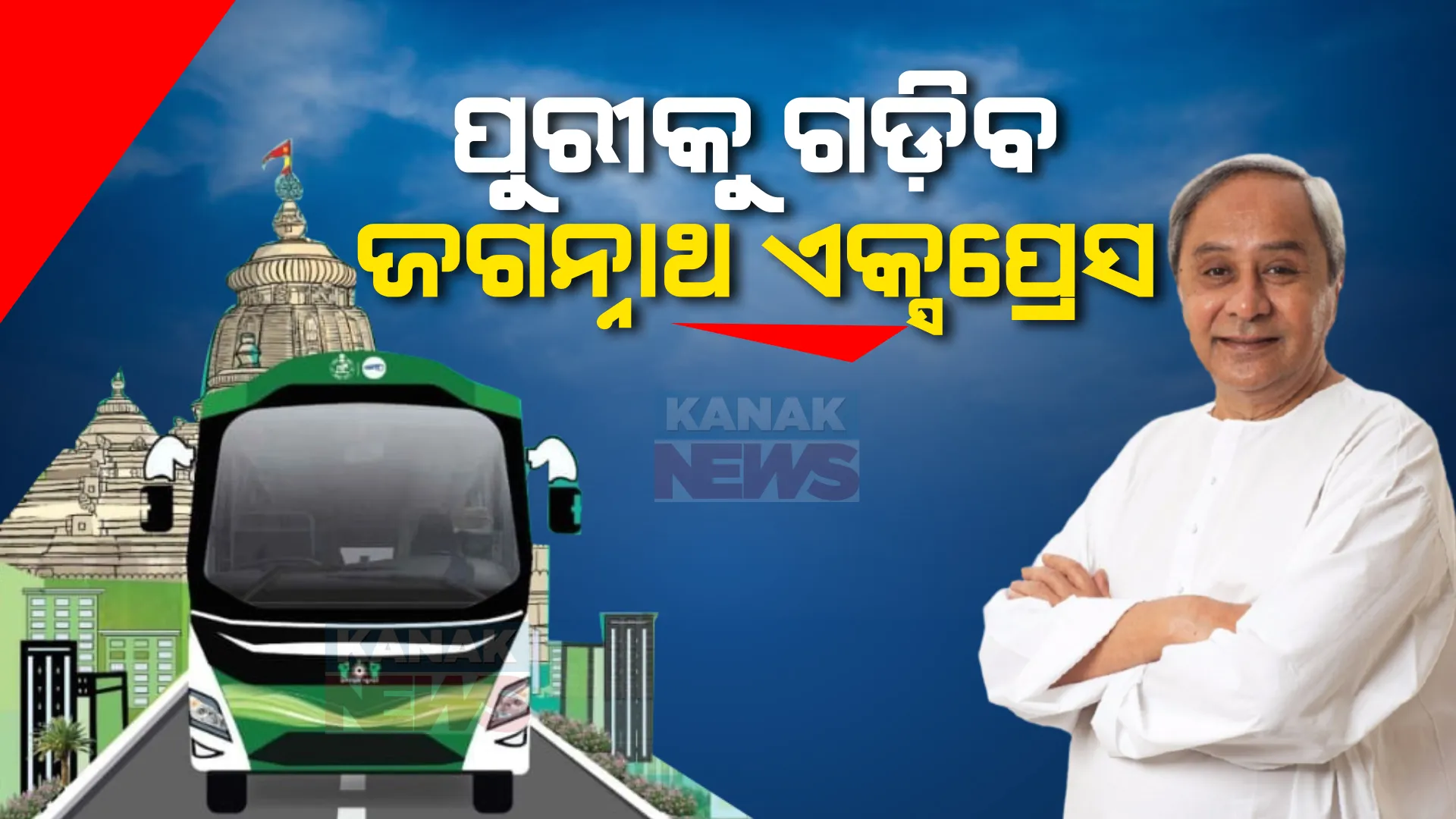 ଜଗନ୍ନାଥ ଏକ୍ସପ୍ରେସରେ ଜଗନ୍ନାଥଧାମ... ରାଜ୍ୟବାସୀଙ୍କୁ ପରିକ୍ରମା ପ୍ରକଳ୍ପ ଦେଖାଇବା ପାଇଁ ପୁରୀକୁ ଗଡ଼ିବ ବସ୍ ।