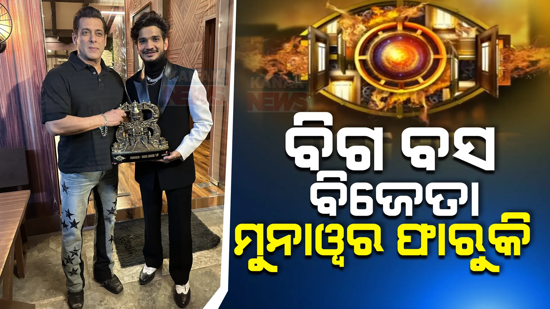 ବିଗ ବସ୍ ସିଜିନ ୧୭ । ମୁନାୱର ଫାରୁକି ହେଲେ ଚଳିତ ସଂସ୍କରଣର ବିଜେତା । ଜିତିଲେ ୪୦ ଲକ୍ଷ ପୁରସ୍କାର ରାଶି ସହ କାର୍ ।ଅଭିଷେକ କୁମାର ରନର୍ସଅପ୍ ।