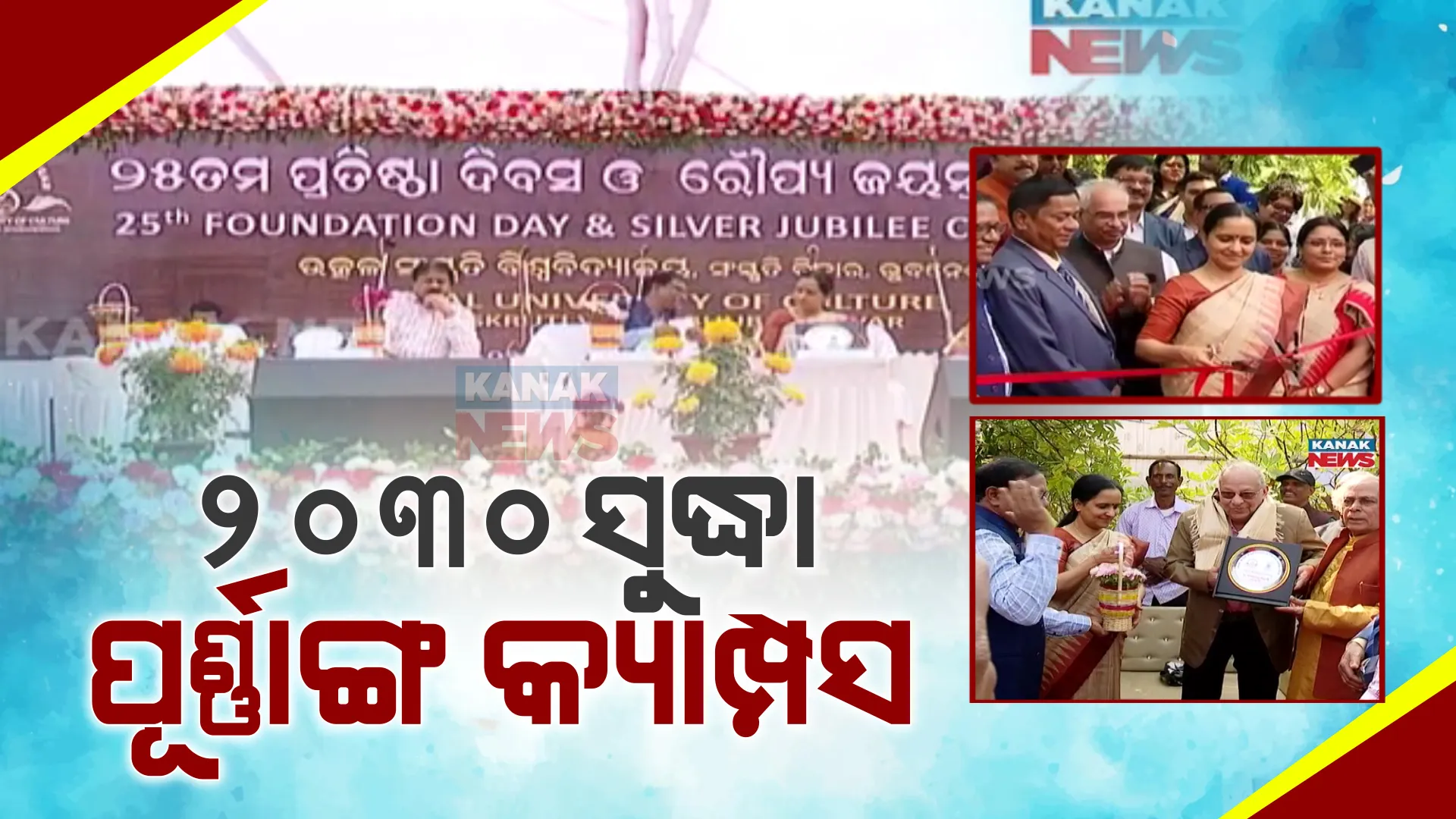 ୨୦୩୦ ସୁଦ୍ଧା ପୂର୍ଣ୍ଣାଙ୍ଗ ରୂପ ପାଇବ ଉତ୍କଳ ସଂସ୍କୃତି ବିଶ୍ୱବିଦ୍ୟାଳୟ କ୍ୟାମ୍ପସ । ଭିଜନ୍-୨୦୩୦ରେ ଆଗେଇ ଚାଲିବ ପ୍ରକଳ୍ପ କାମ ।