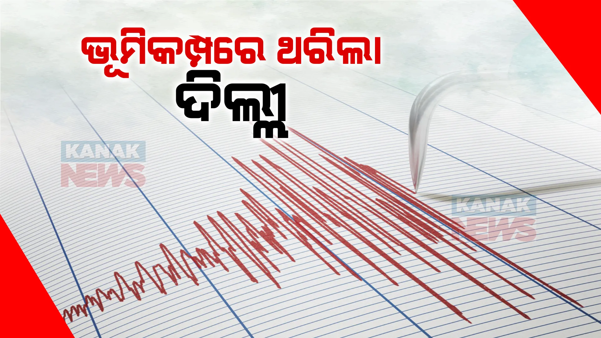 ଦିଲ୍ଲୀରେ ତୀବ୍ର ଭୂମିକମ୍ପ । ଥରିଲା ପାକିସ୍ତାନ ମାଟି, ଜମ୍ମୁ-କାଶ୍ମୀର ଓ ପଞ୍ଜାବରେ ମଧ୍ୟ ଭୂକମ୍ପ ଅନୁଭୂତ