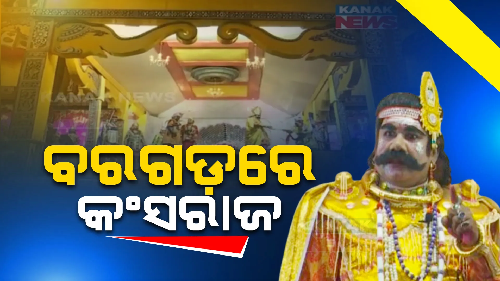 ବରଗଡ଼ ଧନୁଯାତ୍ରାର ଆଜି ଦ୍ୱିତୀୟ ଦିନ । ଶ୍ରୀକୃଷ୍ଣ ଜନ୍ମ ଓ ଗୋପପୁର ଯାତ୍ରା ନେଇ ହେବ ଦୃଶ୍ୟ ଅଭିନୟ