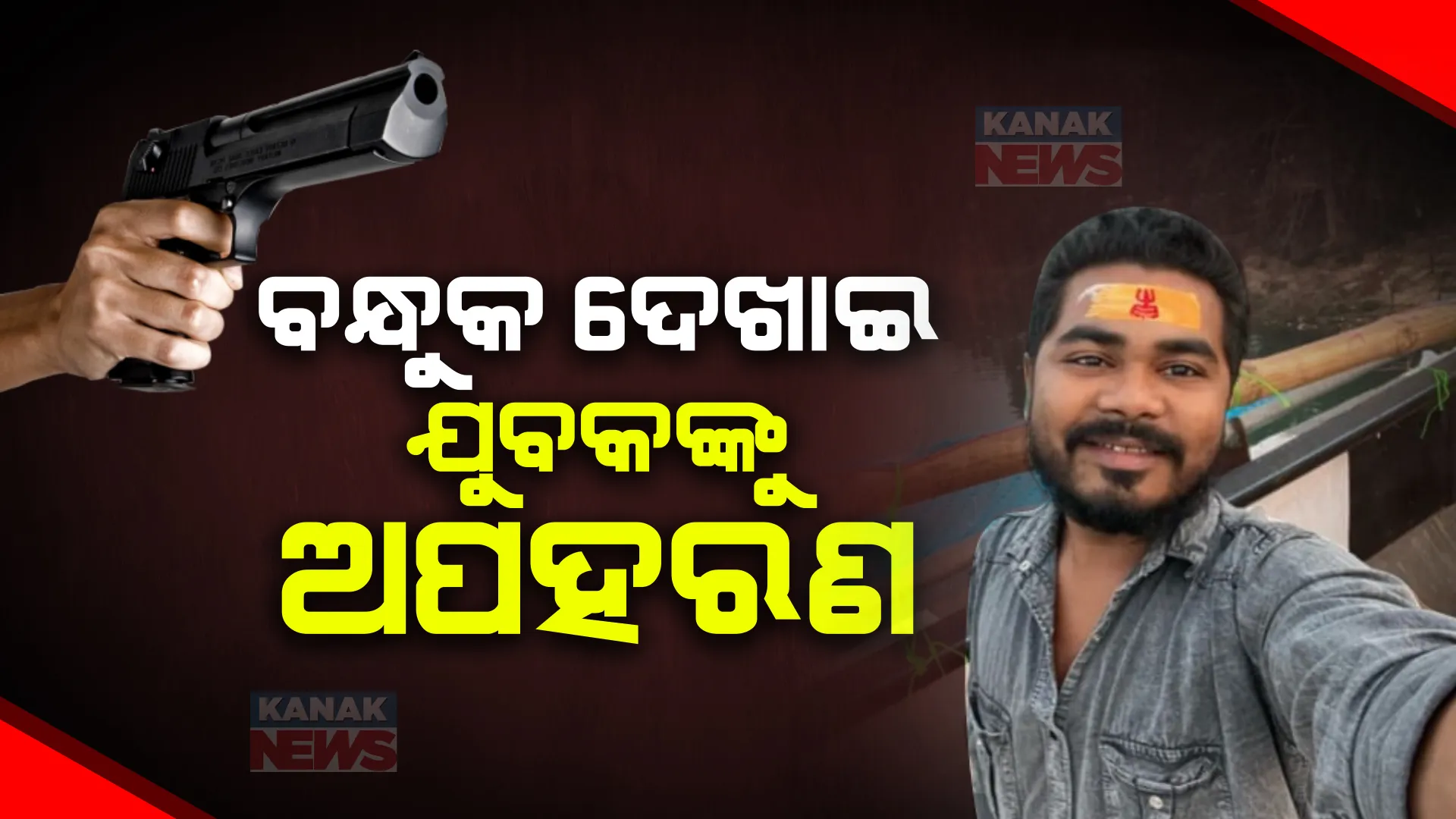 ଚନ୍ଦକା ରାସ୍ତାରୁ ବନ୍ଧୁକ ଦେଖାଇ ଯୁବକଙ୍କୁ ଅପହରଣ । ୨ ଘଣ୍ଟା ପରେ ପାତ୍ରପଡ଼ାରୁ ଉଦ୍ଧାର । ପ୍ରେମ ବ୍ୟାପାରକୁ ନେଇ ଅପହରଣ ସନ୍ଦେହ ।