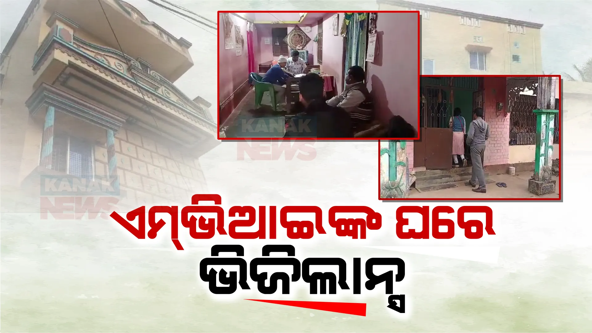 ନୟାଗଡ଼ ଏମଭିଆଇ ପଞ୍ଚାନନ ବେହେରାଙ୍କ ଘରେ ଭିଜିଲାନ୍ସ ଚଢ଼ାଉ । ପୈତୃକ ଘର ସମେତ ୭ଟି ଜାଗାରେ ଛାନଭିନ୍ ।