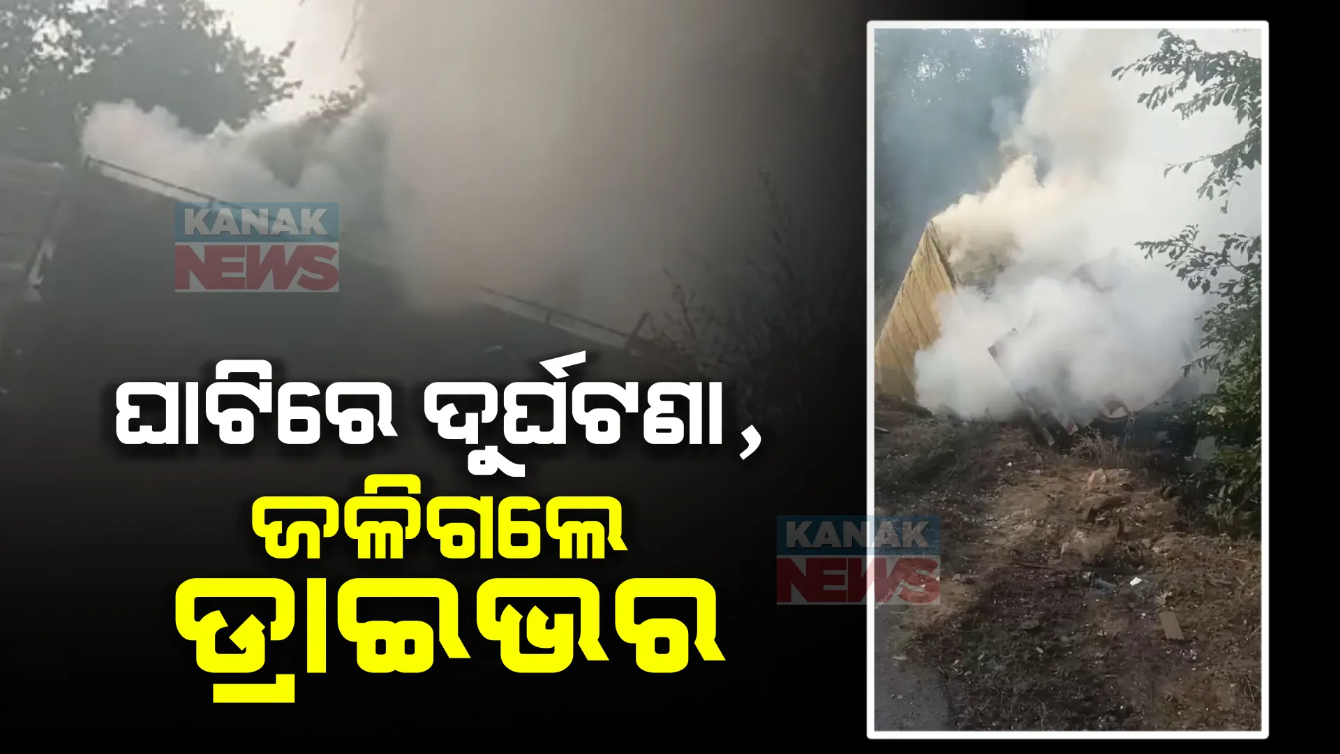 ବାଙ୍ଗିରିପୋଷି ଦୁଆରଶୁଣି ଘାଟିରେ ତେଲ ବୋଝେଇ ଟ୍ୟାଙ୍କର ଓ ଟ୍ରକ୍ ମଧ୍ୟରେ ମୁହାଁମୁହିଁ ଧକ୍କା । ଜଳିଗଲେ ଟ୍ୟାଙ୍କର ଡ୍ରାଇଭର ।