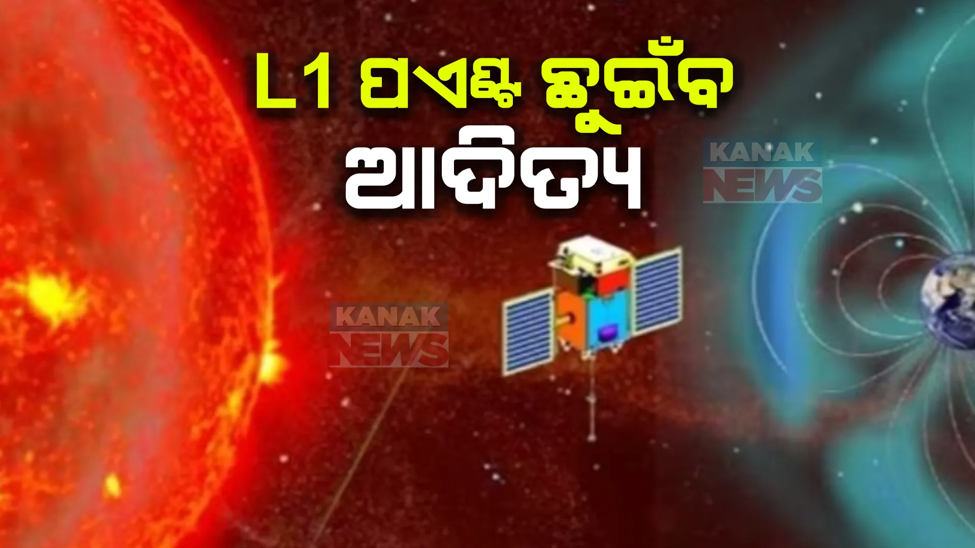 ଆଉ ଏକ ମାଇଲଖୁଣ୍ଟ ଅତିକ୍ରମ କରିବ ଇସ୍ରୋ । ସୂର୍ଯ୍ୟ କକ୍ଷପଥରେ ପ୍ରବେଶ କରିବ ଆଦିତ୍ୟ ଏଲ୧ । ଇସ୍ରୋରେ ଭିନ୍ନ ଉତ୍ସାହ ।