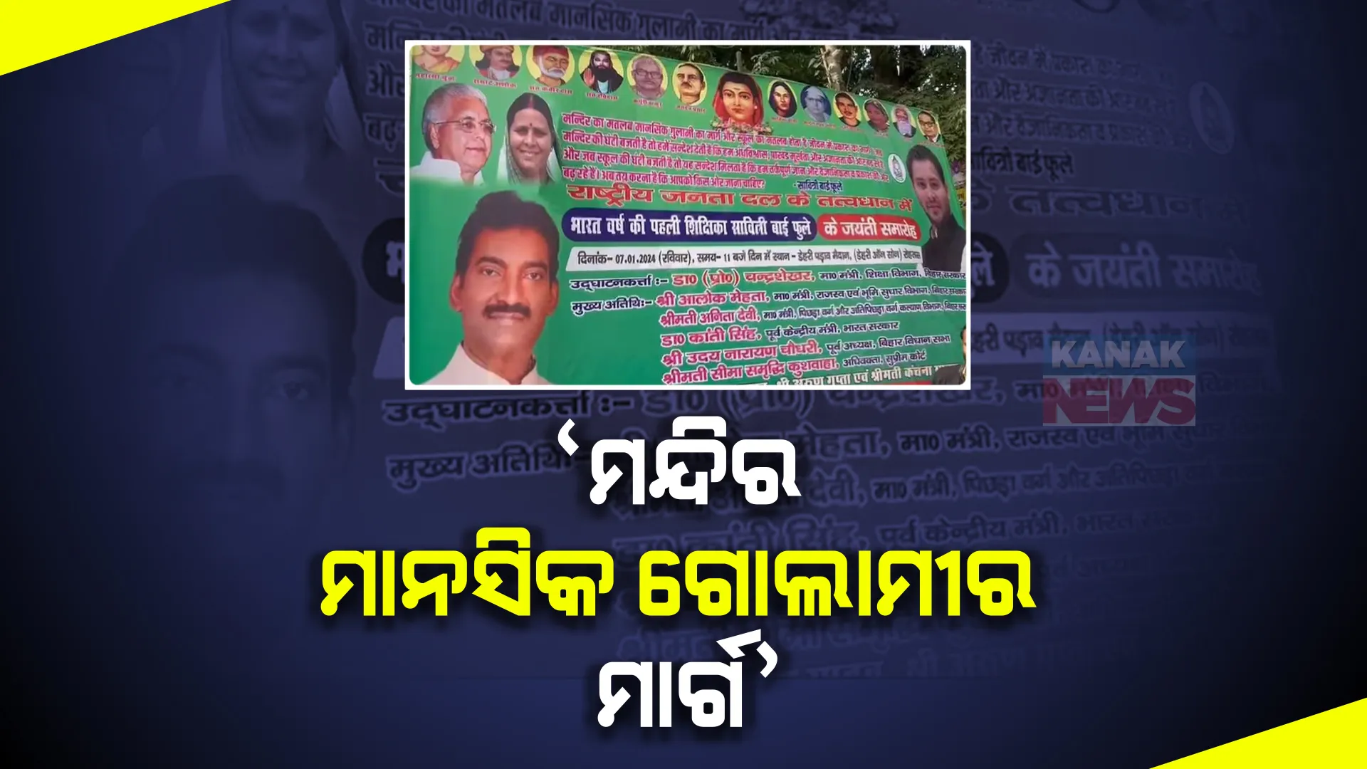 ରାମଲାଲାଙ୍କ ପ୍ରାଣ ପ୍ରତିଷ୍ଠା ପୂର୍ବରୁ ଲାଲୁଙ୍କ ବାସଭବନ ଆଗରେ ବିବାଦୀୟ ପୋଷ୍ଟର । ପୋଷ୍ଟରରେ ଲେଖାଯାଇଛି ମନ୍ଦିର ମାନସିକ ଗୋଲାମୀର ମାର୍ଗ