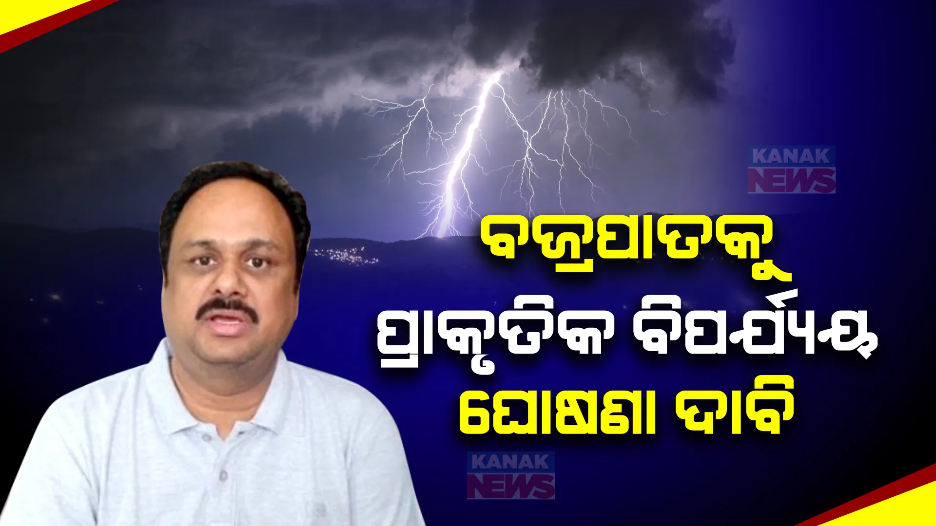 ବଜ୍ରପାତକୁ ପ୍ରାକୃତିକ ବିପର୍ଯ୍ୟୟ ଭାବେ କରାଯାଉ ଘୋଷଣା । ରାଜ୍ୟସଭାରେ ଦାବି ଉଠାଇଲେ ବିଜେଡି ସାଂସଦ ମାନସ ମଙ୍ଗରାଜ ।
