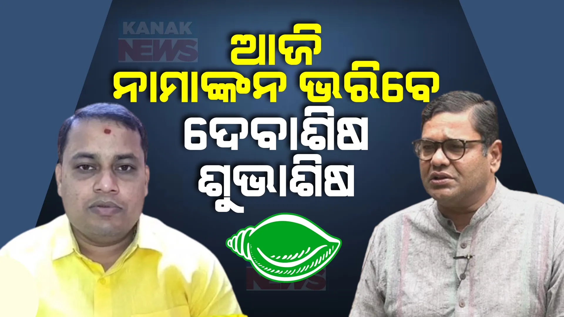 ରାଜ୍ୟସଭା ନିର୍ବାଚନ ପାଇଁ ୨ ପ୍ରାର୍ଥୀଙ୍କ ନାଁ ଘୋଷଣା କଲା ବିଜେଡ଼ି । ଆଜି ମୁଖ୍ୟମନ୍ତ୍ରୀଙ୍କ ଉପସ୍ଥିତିରେ କରିବ ପ୍ରାର୍ଥୀପତ୍ର ଦାଖଲ, କିଏ ହେବେ ତୃତୀୟ ପ୍ରାର୍ଥୀ, ସସପେନ୍ସ ଜାରି