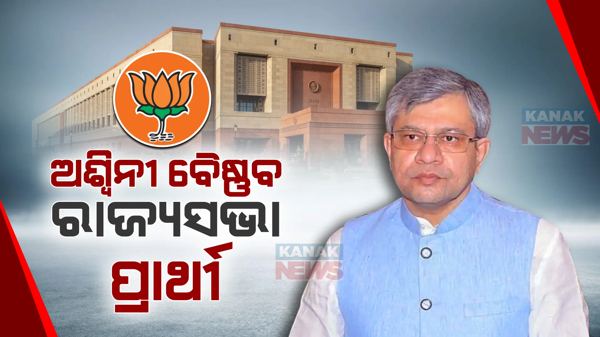 ରାଜ୍ୟସଭା ପ୍ରାର୍ଥୀ ଭାବେ ଅଶ୍ୱିନୀଙ୍କ ନାଁ ଘୋଷଣା କଲା ବିଜେପି । ୨୦୧୯ ଭଳି ବିଜେଡି ସମର୍ଥନରେ ହେବେ କି ସାଂସଦ?