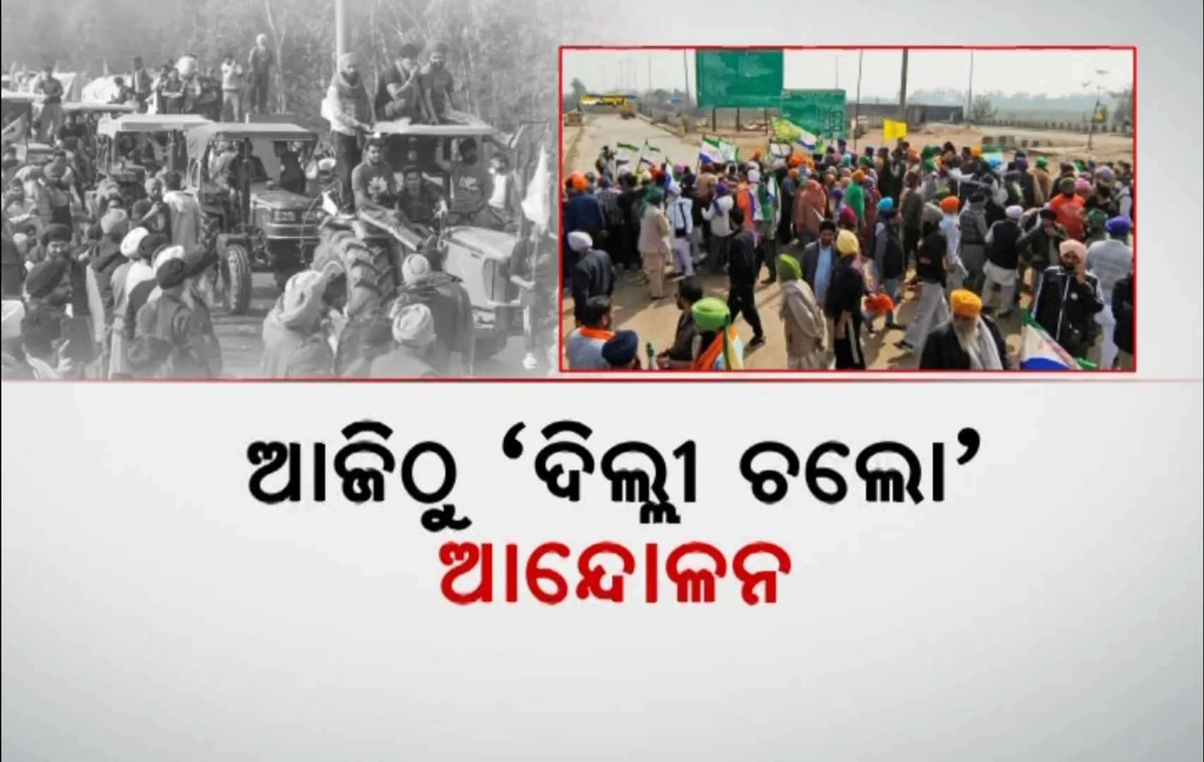ଦିଲ୍ଲୀମୁହାଁ ଶହ ଶହ ଚାଷୀ । ଆଜିଠୁ ଜୋରଦାର ଦିଲ୍ଲୀ ଚଲୋ ଆନ୍ଦୋଳନ, ଶମ୍ଭୁ, ଟିକରୀ, କୌନରୀ ସୀମାରେ ପୁଲିସ ଓ ଆନ୍ଦୋଳନକାରୀ ମୁହାଁମୁହିଁ