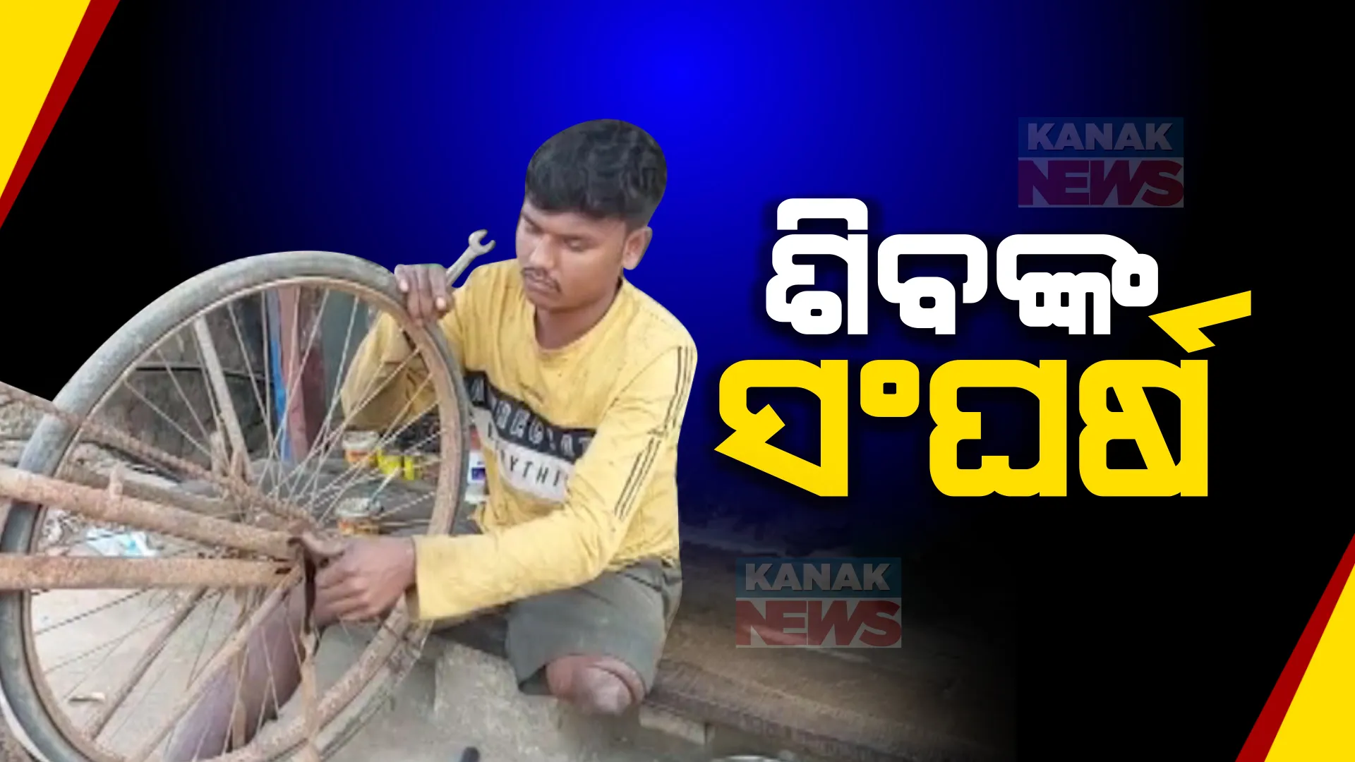 ଦୁର୍ଘଟଣାରେ ଗୋଡ଼ ହରାଇବା ପରେ ହାରି ନାହାନ୍ତି ବସ୍ତାର ଶିବ ପ୍ରସାଦ । ସାଇକେଲ ମରାମତି ଦୋକାନ କରି ପରିବାର ଚଳାଇବା ପାଇଁ କରୁଛନ୍ତି ସଂଘର୍ଷ ।