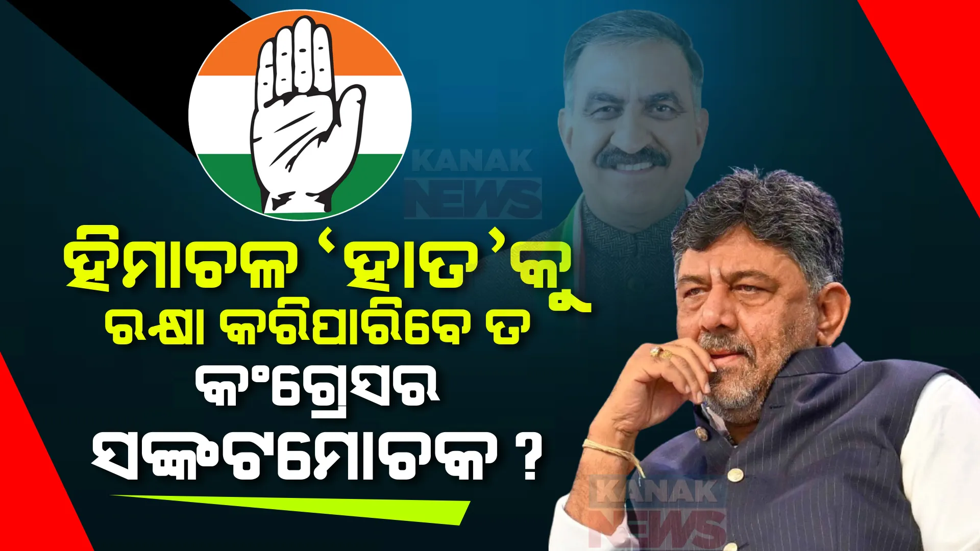 ହିମାଚଳ ‘ହାତ’କୁ ବଞ୍ଚାଇପାରିବେ ତ କଂଗ୍ରେସର ଚାଣକ୍ୟ? ପୂର୍ବରୁ କଂଗ୍ରେସକୁ ଅନେକ ସଙ୍କଟରୁ ରକ୍ଷା କରିଛନ୍ତି ଶିବକୁମାର ।