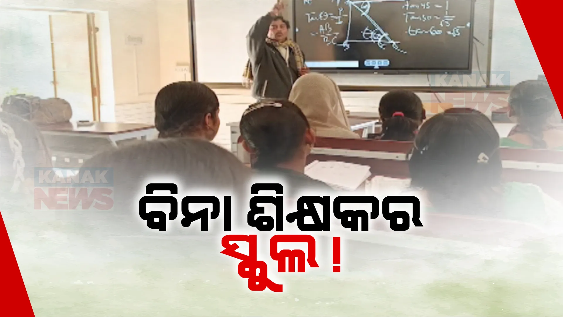 ନିଶ୍ଚିତକୋଇଲି ନଇଁଗୁଅଁ ଦାଉଦପୁର ସରକାରୀ ସ୍କୁଲରେ ଅବ୍ୟବସ୍ଥା । ବିଦ୍ୟାଳୟରେ ଅଛି ସ୍ମାର୍ଟ ଶ୍ରେଣୀ ଗୃହ, ପାଠ ପଢାଇବାକୁ ନାହାନ୍ତି ଶିକ୍ଷକ