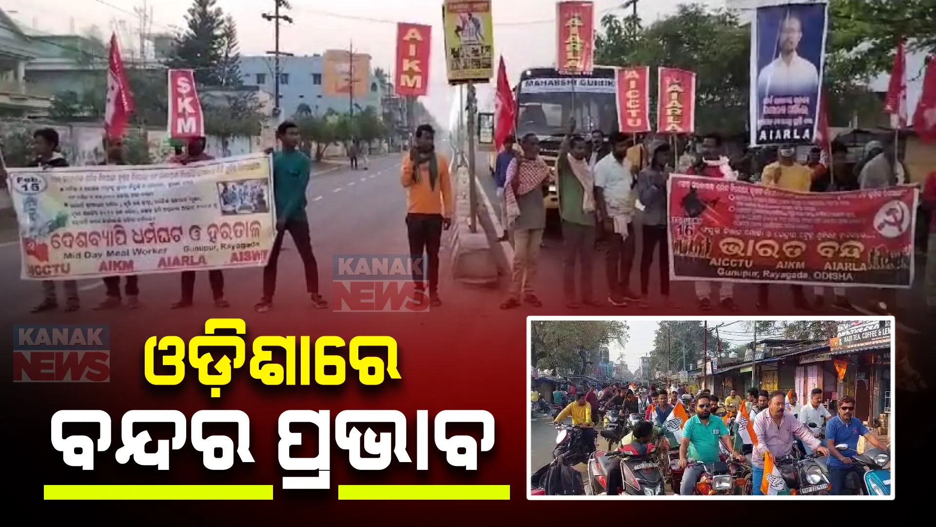 କୃଷକ ସଙ୍ଗଠନର ଭାରତ ବନ୍ଦ, ଓଡ଼ିଶାରେ ପଡିଛି ପ୍ରଭାବ । ରାସ୍ତାରେ ଯାତାୟତ କରୁନି ବେଶି ଯାନବାହନ ।