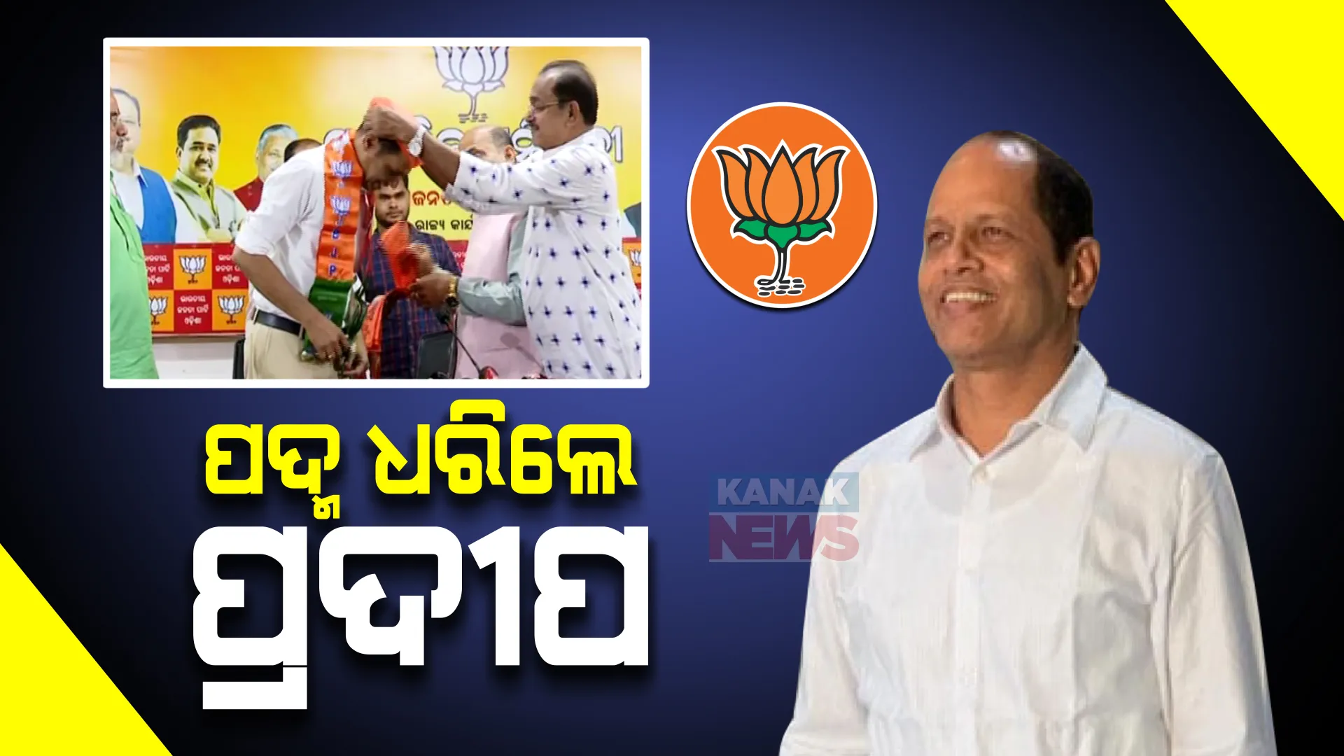 ପଦ୍ମ ଧରିଲେ ପ୍ରଦୀପ ପାଣିଗ୍ରାହୀ । ରାଜ୍ୟ ସଭାପତି ମନମୋହନଙ୍କ ଉପସ୍ଥିତିରେ ବିଜେପିରେ ସାମିଲ ହେଲେ ଗୋପାଳପୁର ବିଧାୟକ ।