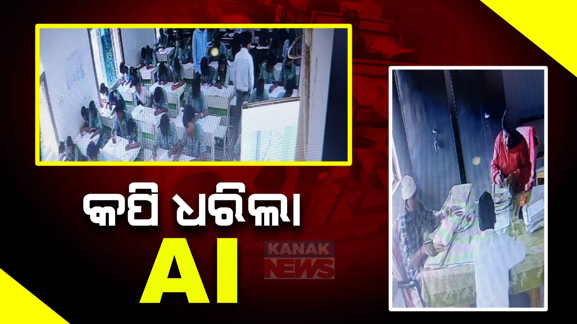 ଏଆଇ ଧରିଲା କପି, ବଦଳିଲେ କେନ୍ଦୁଝର ସାହାରପଡ଼ା ପରୀକ୍ଷା କେନ୍ଦ୍ର ଅଧୀକ୍ଷକ ।