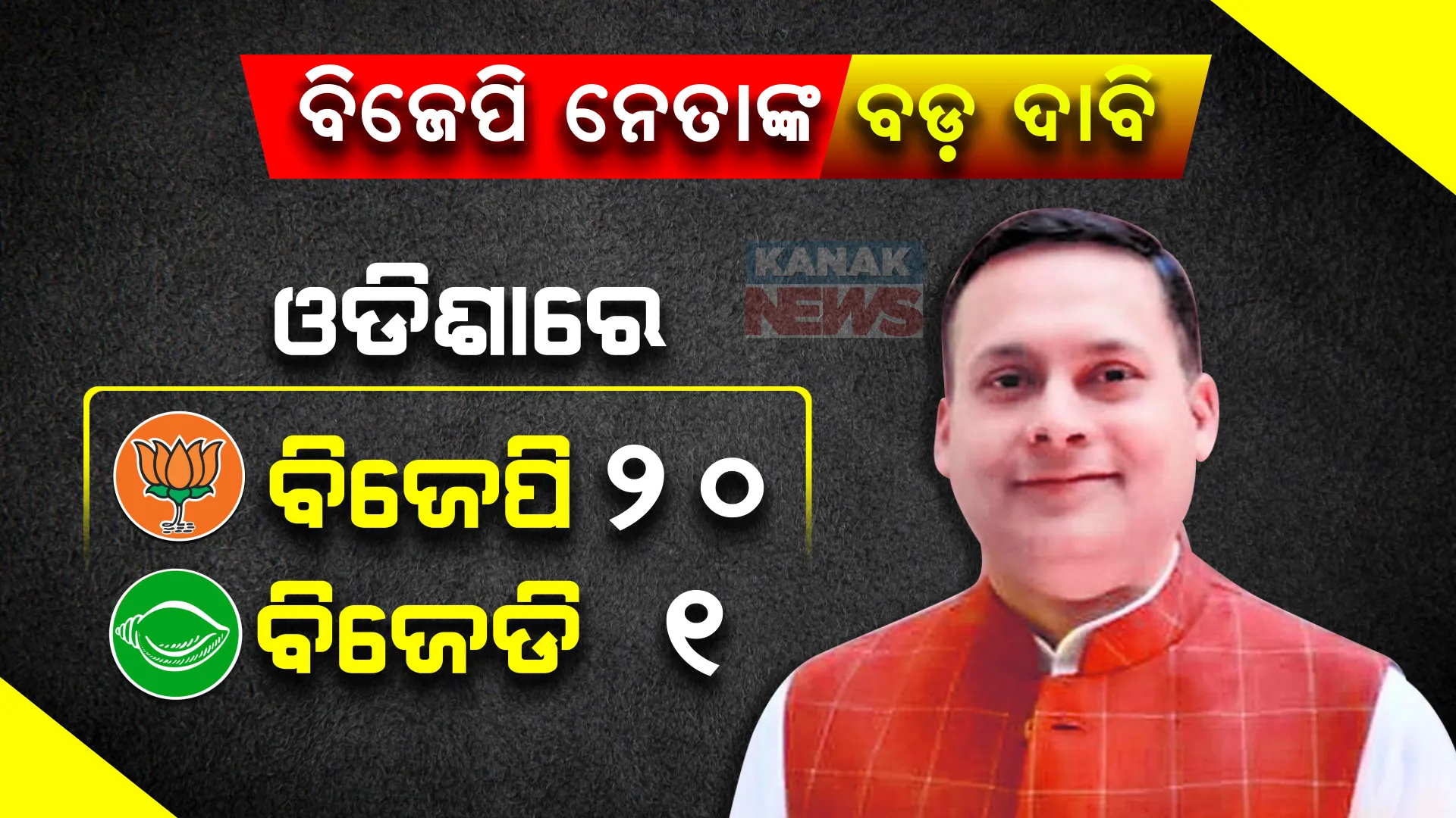 ବିଜେପି ଆଇଟି ସେଲ୍ ଅଧ୍ୟକ୍ଷ ଅମିତ ମାଲଭ୍ୟଙ୍କ ବଡ ଦାବି । ୨୦୨୪ ଲୋକସଭା ନିର୍ବାଚନରେ ବିଜେପିକୁ ମିଳିବ ୨୦ ସିଟ, ବିଜେଡିକୁ ମିଳିବ ମାତ୍ର ଗୋଟିଏ ସିଟ୍ ।