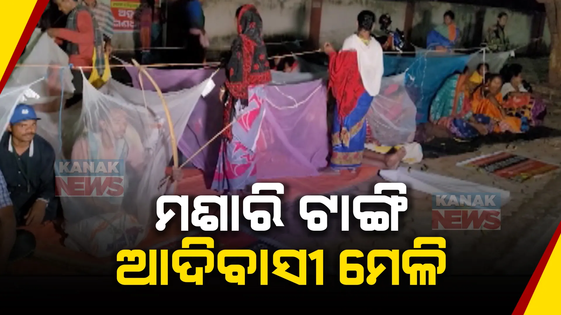 ଗାଁକୁ ରାସ୍ତା ଓ ବିଜୁଳି ଦାବିରେ ଆଦିବାସୀଙ୍କ ମେଳି । ୭ ଦିନ ଭିତରେ ସମସ୍ୟାର ସମାଧାନ ନହେଲେ ଆନ୍ଦୋଳନ ଜାରି ରଖିବାକୁ ଚେତାବନୀ ।