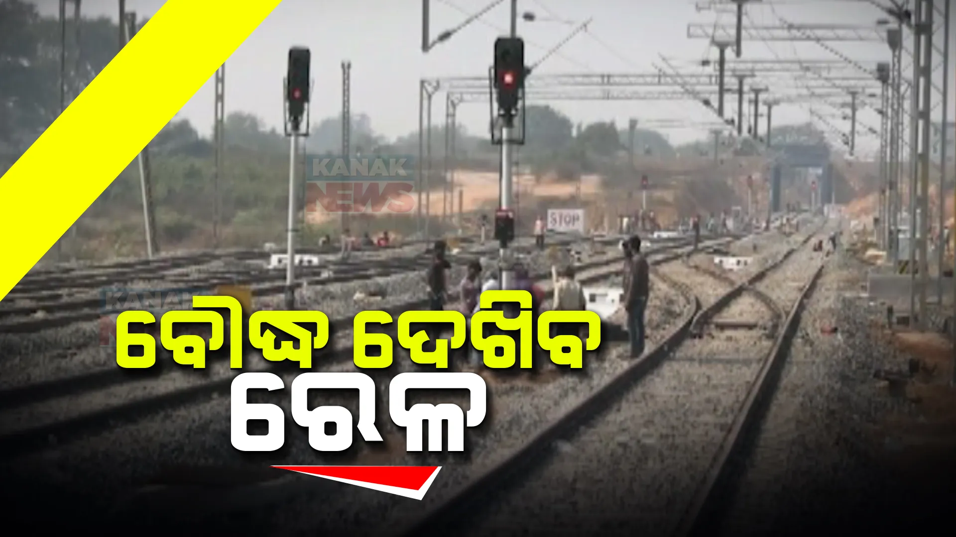 ଖୁବ୍ ଶୀଘ୍ର ବୌଦ୍ଧରେ ଗଡ଼ିବ ରେଳ । ଟ୍ରେନ୍ ଚଳାଚଳ ପାଇଁ ଜିଲ୍ଲାରେ ନିର୍ମାଣ ଚାଲିଛି ବଡ଼ ବଡ଼ ଟନେଲ ।