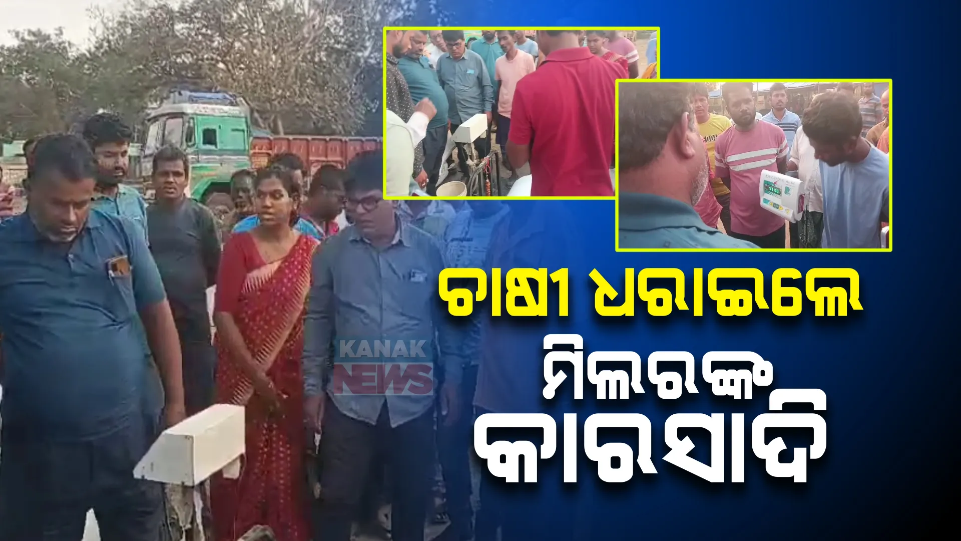 ବାହାର ମେସିନରେ ୫୨ କିଲୋ, ମିଲରଙ୍କ ମେସିନରେ ୫୦ କିଲୋ । ବର୍ଷ ବର୍ଷ ଧରି ଚାଷୀଙ୍କୁ ଏମିତି ଲୁଟୁଥିଲେ ମିଲର, ଯାଜପୁର ଦଶରଥପୁରରୁ ଆସିଲା ମିଲରଙ୍କ ଚଞ୍ଚକତାର କାହାଣୀ ।