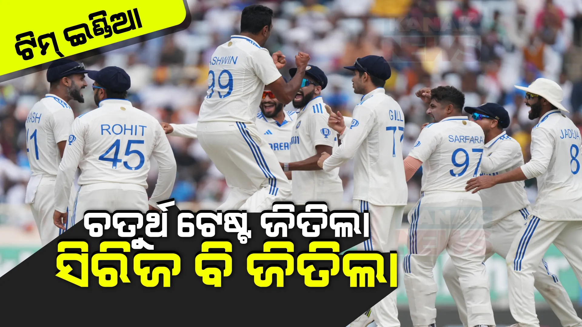 ରାଞ୍ଚିରେ ରୋହିତ ବାହିନୀର ରାଜୁତି । ଇଂଲଣ୍ଡକୁ ହରାଇ ସିରିଜ କବଜା କଲା ଟିମ୍ ଇଣ୍ଡିଆ ।