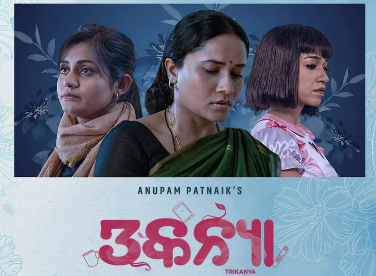 ମାର୍ଚ୍ଚ ୮ ତାରିଖରେ ରିଲିଜ୍ ହେଉଛି ନୂଆ ଓଡିଆ ଫିଲ୍ମ ତ୍ରିକନ୍ୟା । ତିନି ମହିଳାଙ୍କ କାହାଣୀ ଦେଖିବେ ଓଡିଆ ଦର୍ଶକ ।