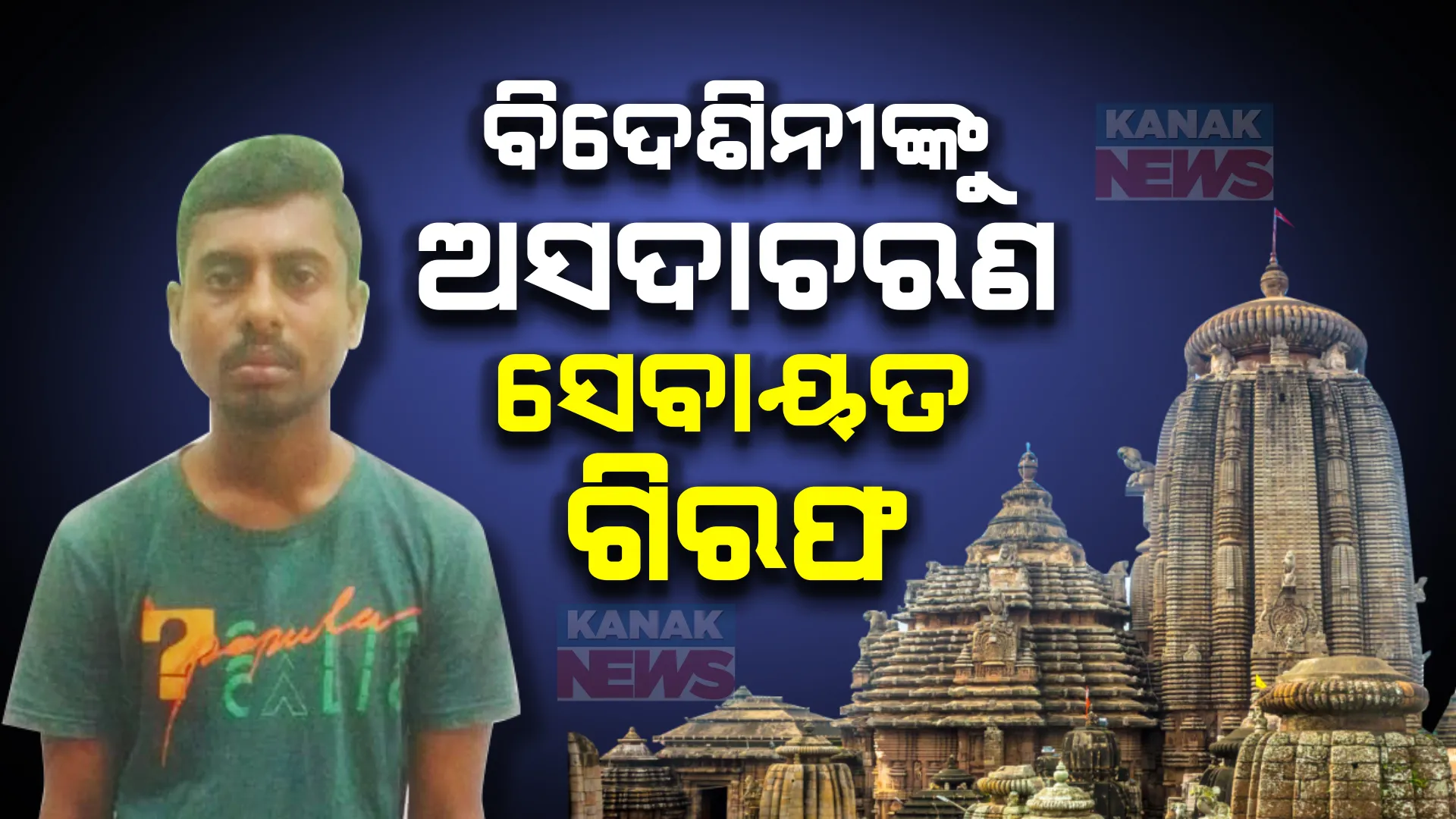 ଲିଙ୍ଗରାଜ ମନ୍ଦିର ବାହାରେ ବିଦେଶିନୀଙ୍କୁ ଅସଦାଚରଣ ଅଭିଯୋଗ, ସେବାୟତ କୁଣ୍ଡୁ ମହାପାତ୍ରଙ୍କୁ ବାନ୍ଧିଲା ପୋଲିସ ।