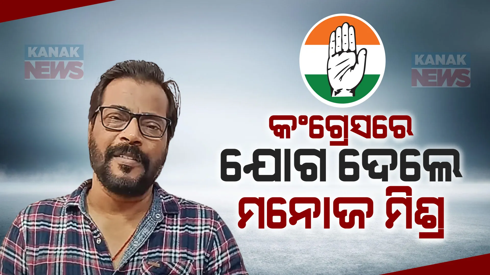 କଂଗ୍ରେସର ହାତ ଧରିଲେ ମନୋଜ ମିଶ୍ର । କହିଲେ ଲୋକଙ୍କ ସ୍ୱର ସାଜିବାକୁ ମୁଁ ରାଜନୀତିକୁ ଆସିଛି , ନିର୍ବାଚନ ଲଢିବି କି ନାହିଁ ଦଳ ନିଷ୍ପତ୍ତି ନେବ ।