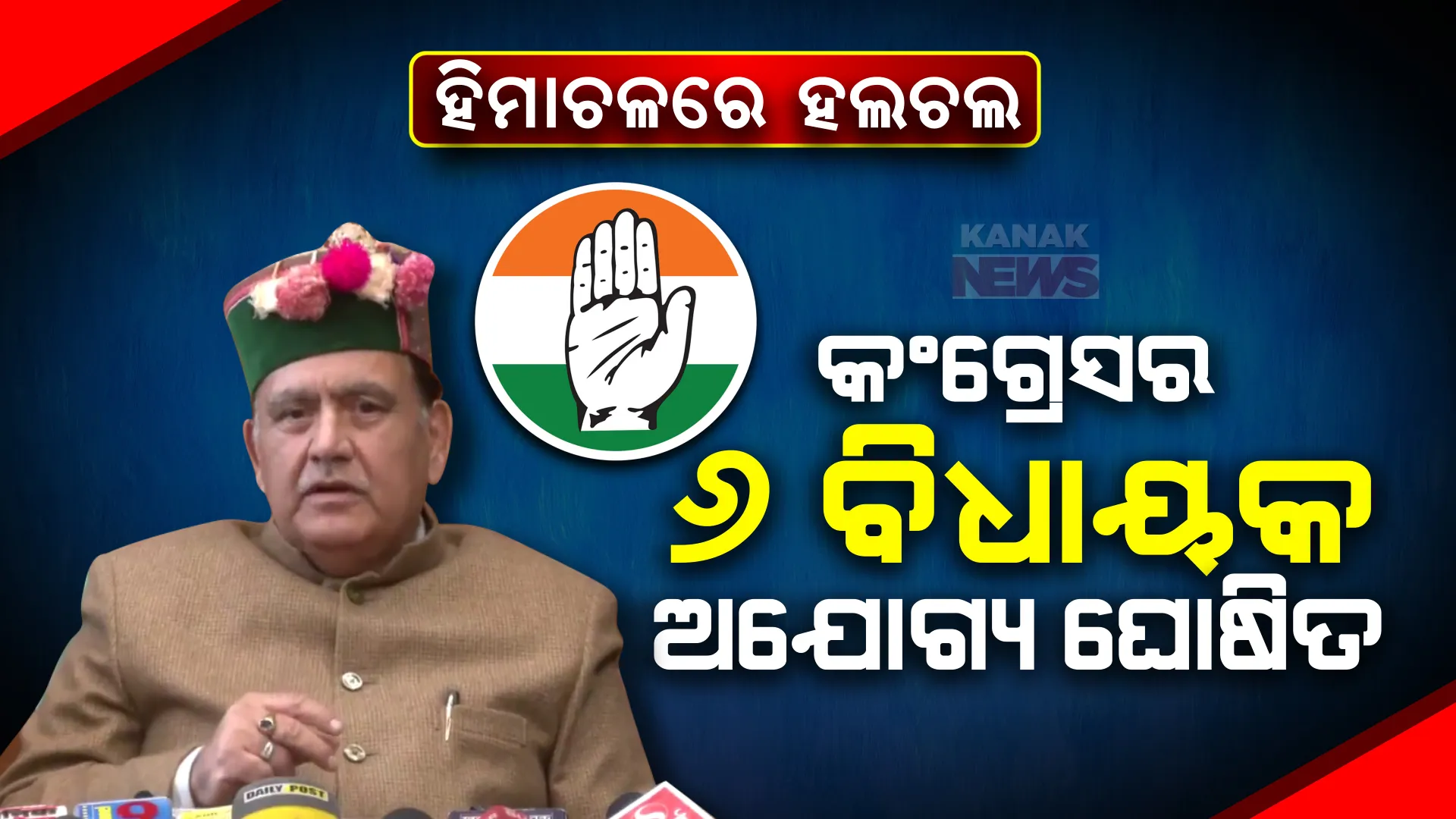 କ୍ରସ ଭୋଟିଂ ପଡିଲା ମହଙ୍ଗା । ହିମାଚଳପ୍ରଦେଶରେ କଂଗ୍ରେସର ୬ ବିଦ୍ରୋହୀ ବିଧାୟକଙ୍କୁ ଅଯୋଗ୍ୟ ଘୋଷିତ କଲେ ବାଚସ୍ପତି ।
