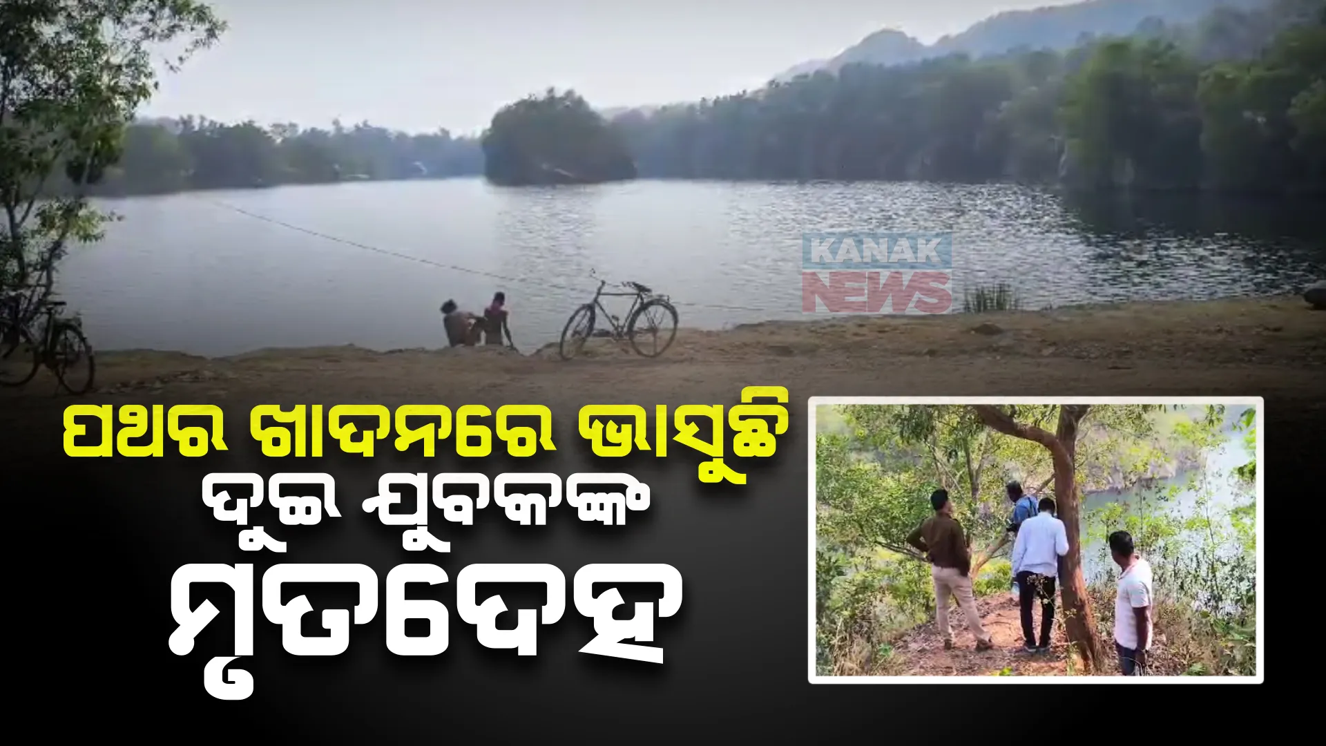 ନୀଳଗିରି ପରିତ୍ୟକ୍ତ ପଥର ଖାଦାନରେ ଭାସୁଛି ୨ ଯୁବକଙ୍କ ମୃତଦେହ । ଘଟଣାସ୍ଥଳରେ ପଡିଛି ରକ୍ତର ଛିଟା, ଜୋତା ଓ ଗାଡି ଉଦ୍ଧାର କରିଛି ପୋଲିସ ।