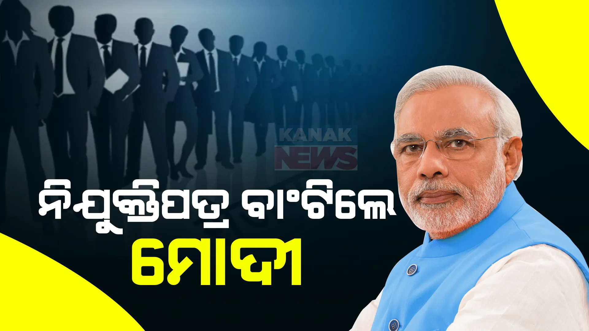 କେନ୍ଦ୍ର ସରକାରଙ୍କ ନିଯୁକ୍ତି ମେଳା, ୧ ଲକ୍ଷ ଯୁବବର୍ଗଙ୍କୁ ମିିଳିଲା ନିଯୁକ୍ତିପତ୍ର । ଭୁବନେଶ୍ୱରରେ ନିଯୁକ୍ତିପତ୍ର ବାଣ୍ଟିଲେ କେନ୍ଦ୍ରମନ୍ତ୍ରୀ ଧର୍ମେନ୍ଦ୍ର ପ୍ରଧାନ ।