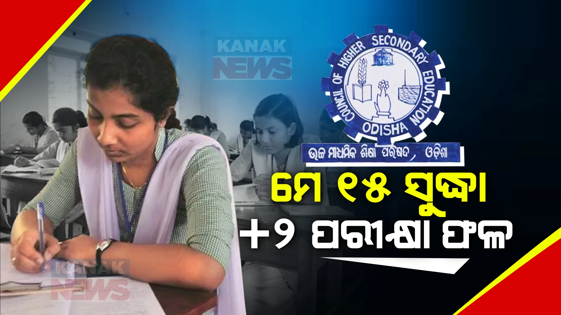 ମେ’ ୧୫ ସୁଦ୍ଧା ପ୍ରକାଶ ପାଇବ +୨ ପରୀକ୍ଷା ଫଳ, ୨ଟି ପର୍ଯ୍ୟାୟରେ ଦେଖା ହେବ ଖାତା । ୧୫ ହଜାର ପରୀକ୍ଷକ ଦେଖିବେ ଖାତା ।