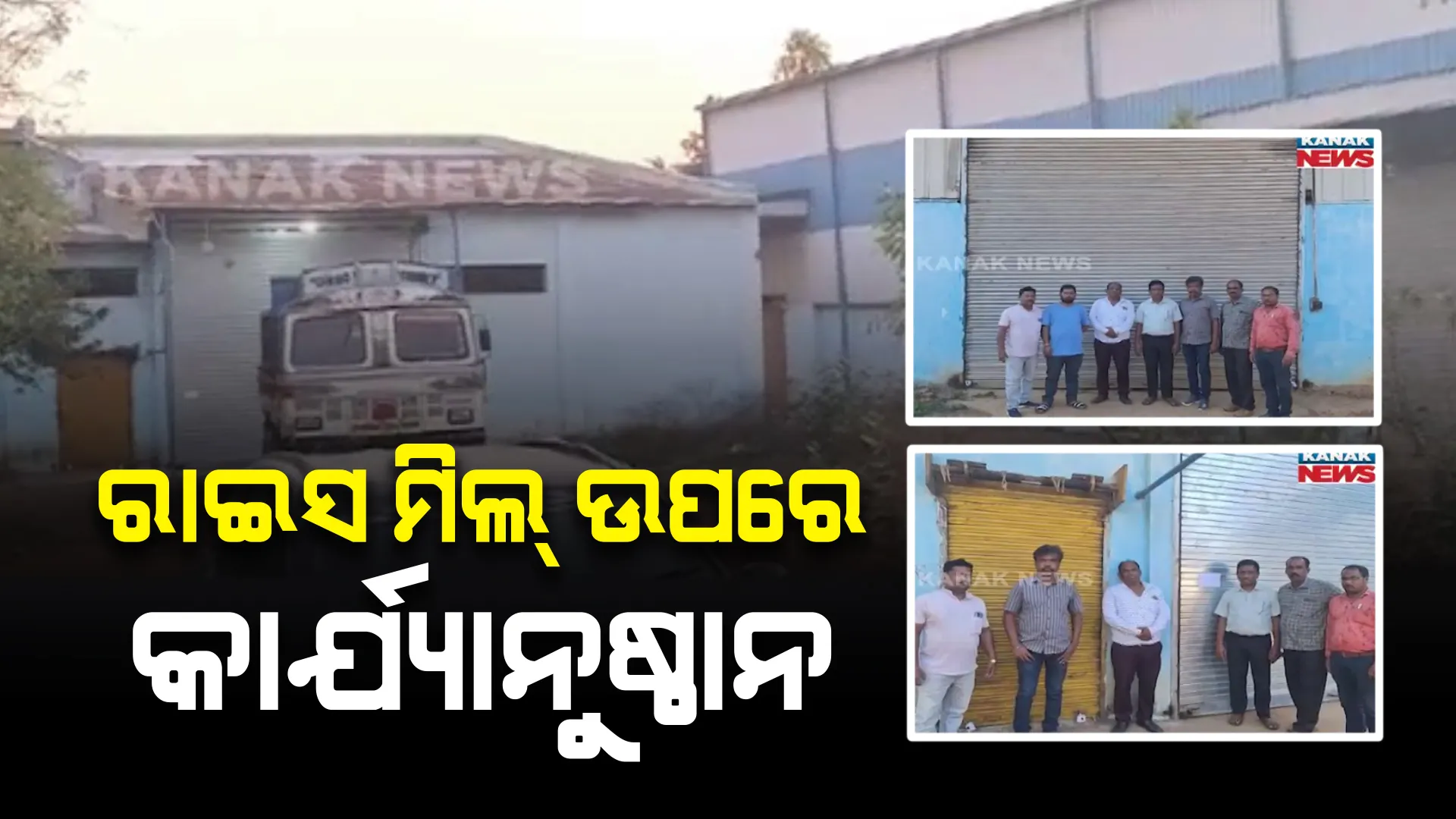 ଧାନ ନେଉଥିଲେ, ଚାଉଳ ଫେରାଉନଥିଲେ । ନବରଙ୍ଗପୁରର ୨ଟି ରାଇସ ମିଲକୁ ସିଜ୍ କଲା ଜିଲ୍ଲା ପ୍ରଶାସନ ।