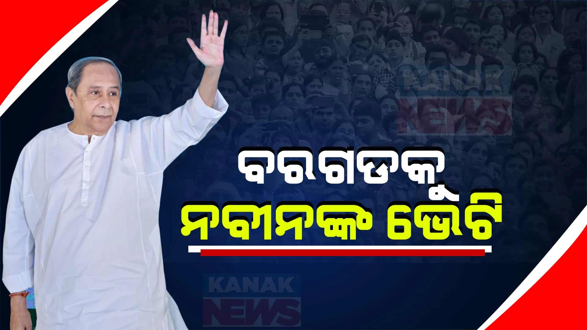 ବରଗଡ ଗସ୍ତରେ ମୁଖ୍ୟମନ୍ତ୍ରୀ । ବହୁ ପ୍ରତିକ୍ଷିତ ଗଙ୍ଗାଧର ମେହେର ଉଠା ଜଳସେଚନ ପ୍ରକଳ୍ପ କଲେ ଲୋକାର୍ପଣ, ଅତ୍ୟାଧୁନିକ କ୍ୟାନ୍ସର ହସ୍ପିଟାଲ ଉଦଘାଟିତ
