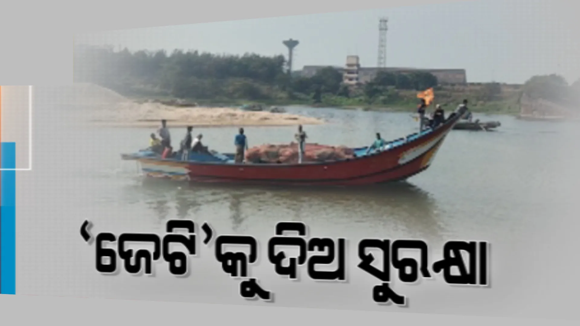 ୩୦ ବର୍ଷ ତଳେ ଗଂଜାମ ଆର୍ଯ୍ୟପଲ୍ଲି ନିର୍ମାଣ ହୋଇଥିଲା ଜେଟି । ରକ୍ଷଣବେକ୍ଷଣା ଅଭାବରୁ ଏବେ ଜରାଜିନ୍ନ ସ୍ଥିତି, ପୁନରୁଦ୍ଧାର ପାଇଁ ସ୍ଥାନୀୟ ଲୋକଙ୍କ ଦାବି
