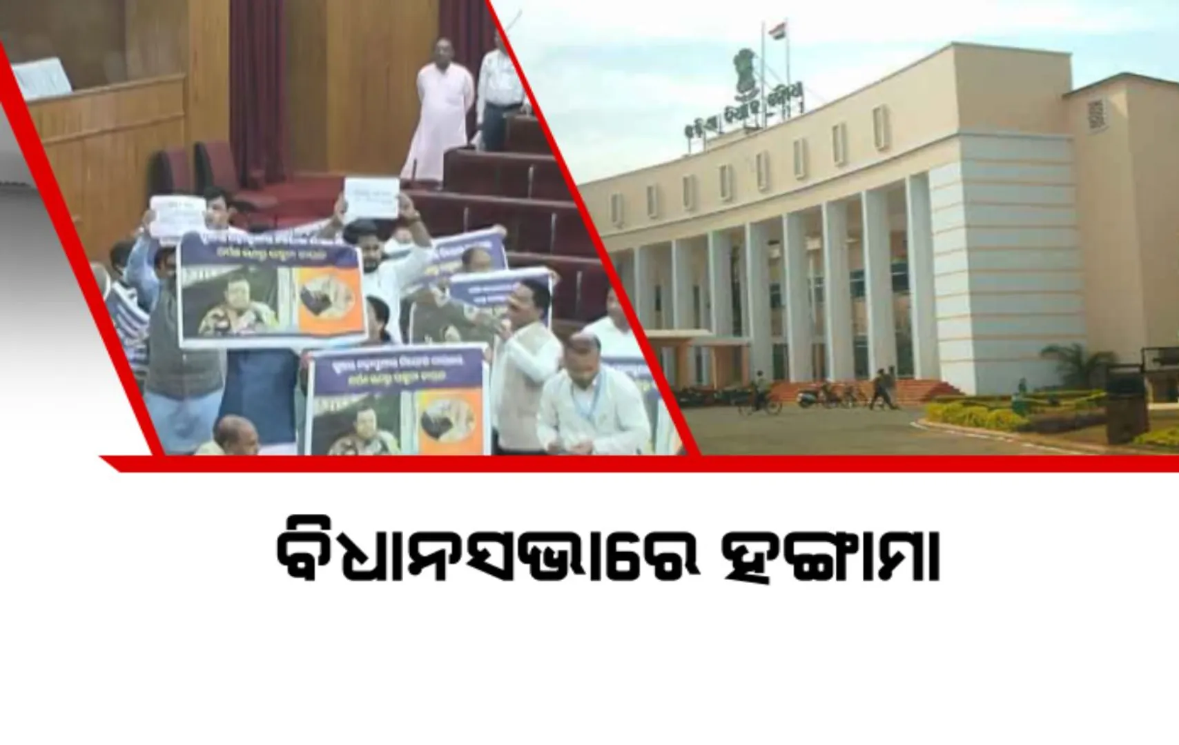 ବିଧାନସଭାରେ ହଙ୍ଗାମା, ବାଚସ୍ପତିଙ୍କ ମାଇକ ଭାଂଗିଲେ ବିଧାୟକ । ପରୀ ମାମଲାରେ ବିଜେଡିର ହଟ୍ଟଗୋଳ, ଅର୍ପଣ ରଥ ଉଷୁନା ଚାଉଳକୁ ନେଇ ବିଜେପିର ପ୍ରତିବାଦ