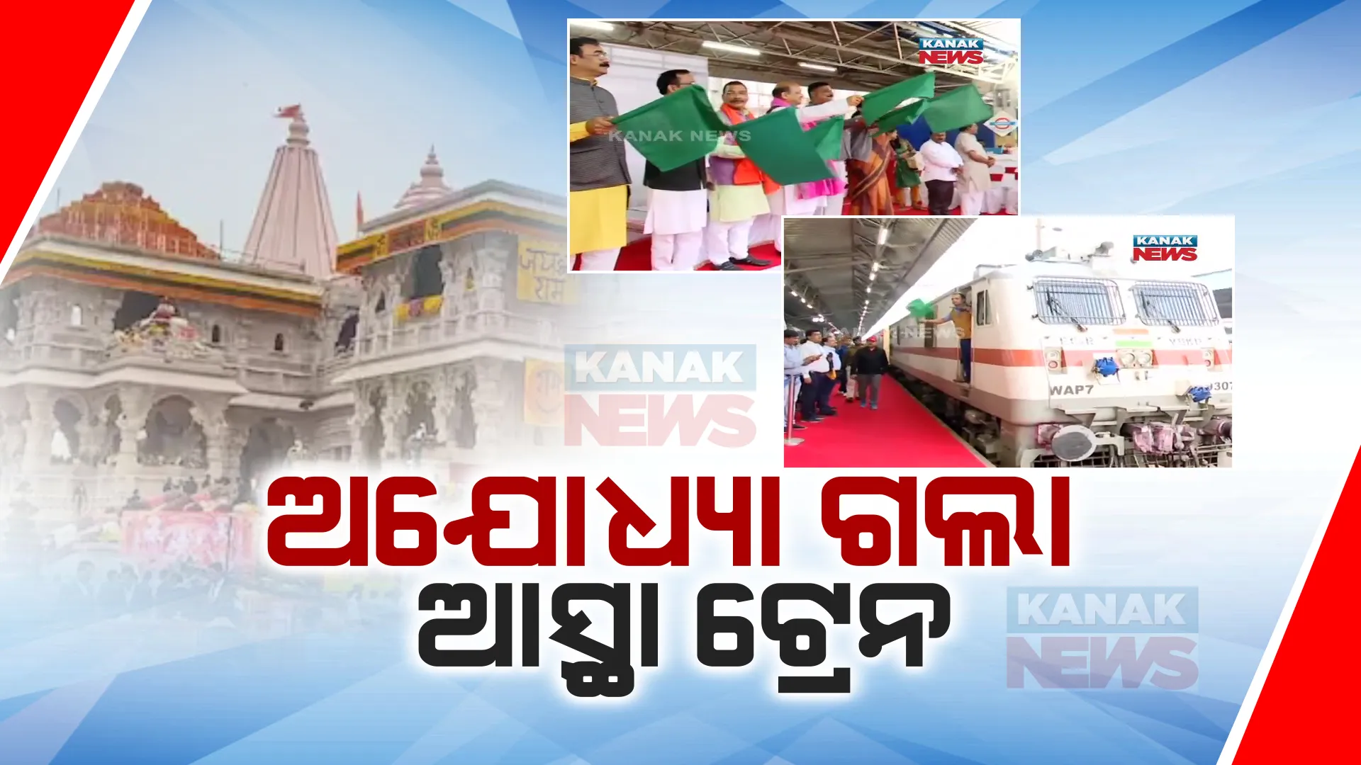ଆଜିଠୁ ଭୁବନେଶ୍ୱରରୁ ଅଯୋଧ୍ୟାକୁ ଗଡ଼ିଲା ସ୍ପେଶାଲ ଟ୍ରେନ । ଆସ୍ଥା ସ୍ପେଶାଲରେ ଅଯୋଧ୍ୟା ଯାଉଛନ୍ତି ହଜାରେରୁ ଅଧିକ ରାମ ଭକ୍ତ
