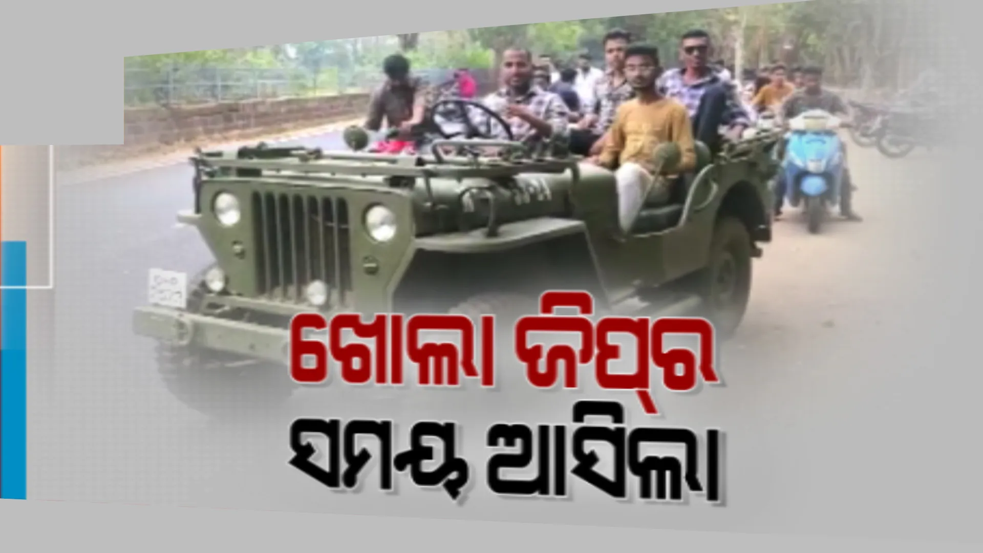 ଟ୍ରେଣ୍ଡ ପାଲଟିଛି ଖୋଲା ଜିପରେ ନିର୍ବାଚନୀ ପ୍ରଚାର । କଟକ ସିଡିଏରେ ଥିବା ଗ୍ୟାରେଜରେ ଚାଲିଛି ଖୋଲା ଜିପ୍ ପ୍ରସ୍ତୁତି