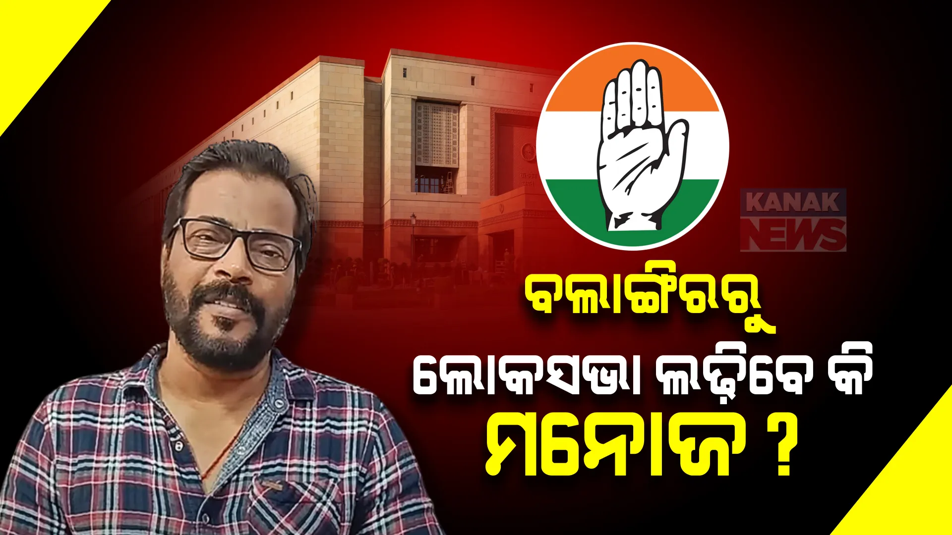 ବଲାଙ୍ଗିରରୁ ଲୋକସଭା ଲଢ଼ିବେ କି ମନୋଜ? ନିର୍ବାଚନମଣ୍ଡଳୀ ବୁଲି ବଢାଉଛନ୍ତି ଜନସମ୍ପର୍କ, କିଛିଦିନ ପୂର୍ବେ କଂଗ୍ରେସରେ ହୋଇଥିଲେ ସାମିଲ?