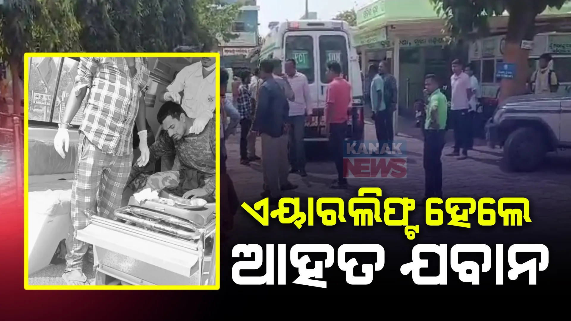 ସର୍ଚ୍ଚ ଅପରେସନ ବେଳେ ଲାଣ୍ଡମାଇନ୍ ବିସ୍ଫୋରଣ । ୨ ଏସଓଜି ଯବାନ ଆହତ, ବଲାଙ୍ଗୀର ମେଡିକାଲକୁ ହେଲେ ଏୟାରଲିଫ୍ଟ ।