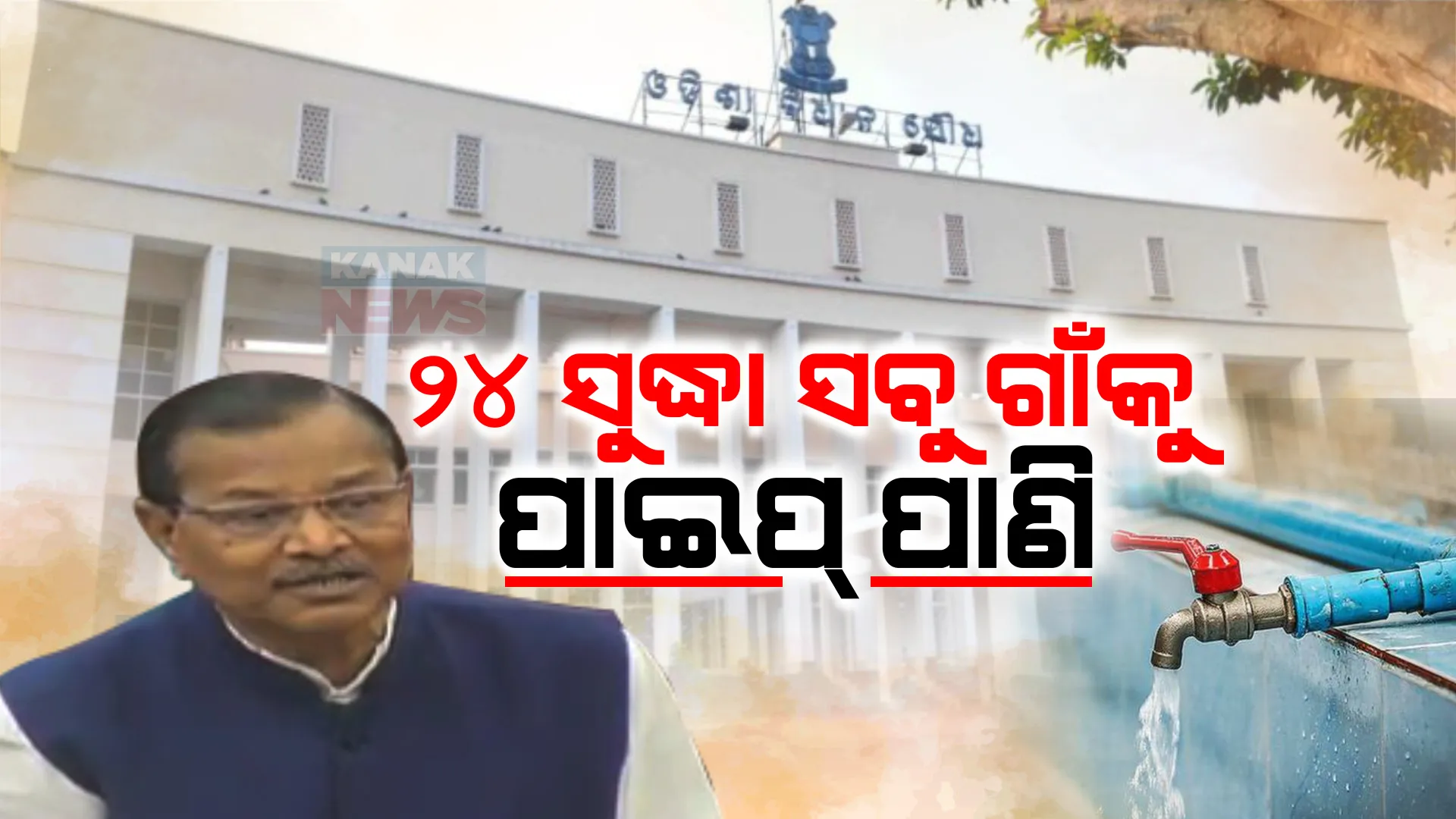 ୨୦୨୪ ସୁଦ୍ଧା ରାଜ୍ୟର ସବୁ ଗାଁକୁ ପାଇପ ଯୋଗେ ମିଳିବ ପାଣି । ୨୦୨୩ ମାର୍ଚ୍ଚ ସୁଦ୍ଧା ୫୮ ପ୍ରତିଶତ ଗାଁକୁ ଜଳଯୋଗାଣ ହୋଇଛି କହିଲେ, ମନ୍ତ୍ରୀ ପ୍ରଦୀପ ଅମାତ